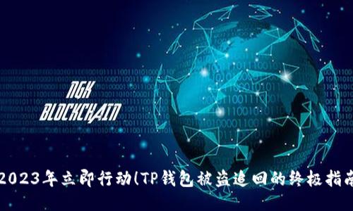 2023年立即行动！TP钱包被盗追回的终极指南