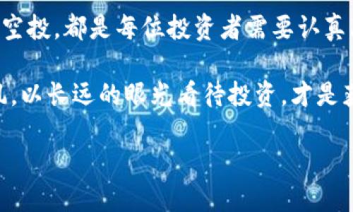 关于TP钱包接收LUNA空投的问题，首先我们需要了解一些背景信息和相关知识。

什么是TP钱包？
TP钱包（Token Pocket）是一款多链数币钱包，广泛应用于数字货币交易和管理。用户可以通过TP钱包方便地存储、转账和交易不同种类的数字资产。TP钱包的特点是支持多链资产，包括以太坊、EOS、TRON等，即便在区块链生态快速发展的背景下，它的发展也备受关注。

LUNA空投的背景
LUNA是Terra生态系统的代币，曾经在加密货币市场上占据重要地位。空投通常是指在特定条件下，项目方将免费的代币分发给持有者，以激励用户参与生态。2022年，LUNA经历了大规模的崩盘和重组，随之而来的是一系列的空投计划，目的是为受影响的用户补偿损失。

TP钱包是否支持LUNA空投
根据加密货币社区的反馈，TP钱包是可以接收LUNA空投的。这一功能得益于TP钱包对Terra生态系统的支持。用户只需在TP钱包中拥有相应的LUNA代币，便可自动获得空投代币。然而，接收空投的条件通常是限定的，例如需要在特定时间之前持有一定数量的LUNA。因此，在参与空投之前，用户应仔细阅读相关公告和要求。

如何通过TP钱包接收LUNA空投
若要确保能够顺利接收到LUNA空投，用户需要按照以下步骤操作：
ul
    listrong步骤一：/strong确保您拥有TP钱包的最新版本，并已成功创建钱包或导入已有钱包。/li
    listrong步骤二：/strong将LUNA代币转入您的TP钱包中。请注意，具体的LUNA数量和持有要求会因空投而异，务必留意官方公告。/li
    listrong步骤三：/strong关注项目方发布的空投消息，确保了解空投的时间和其他必要条件。/li
    listrong步骤四：/strong如果满足条件，您的钱包中应该会自动接收到空投的代币，随时检查交易记录以确认。/li
/ul

注意事项
接收空投时，用户还需注意如下几点：
ul
    listrong官方消息：/strong确保信息来自官方渠道，以防止被假消息所误导。/li
    listrong安全性：/strong使用强密码和双重验证，以提高您的TP钱包安全性，防止遭受攻击或损失。/li
    listrong手续费：/strong在进行代币转账或接收空投时，可能会产生相关手续费，用户需要预留足够的网络费用。/li
/ul

总结
TP钱包用户是可以接收到LUNA的空投的，只要您满足一定的条件。通过遵循适当的步骤和注意事项，用户可以顺利接收空投并更好地参与到Terra生态中。对于加密货币爱好者而言，及时关注相关信息，合理管理自己的资产，将有助于在这个快速变化的市场中把握机会。 

总之，LUNA的空投不仅是对投资者的一次补偿，更是整个加密市场生态复兴的重要契机。在未来的数字货币市场中，如何合理利用资产，如何参与空投，都是每位投资者需要认真思考的重要课题。

因此，建议各位投资者随时关注官方动态，也可以借助社交媒体、加密货币论坛等渠道，获取更多实时信息。与此同时，保持冷静和理性，不盲目跟风，以长远的眼光看待投资，才是获取回报的长久之计。

现在是参与LUNA空投的最佳时机，如果您还未行动，不妨立刻检查您的TP钱包，确保不错过这一机会。