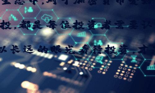关于TP钱包接收LUNA空投的问题，首先我们需要了解一些背景信息和相关知识。

什么是TP钱包？
TP钱包（Token Pocket）是一款多链数币钱包，广泛应用于数字货币交易和管理。用户可以通过TP钱包方便地存储、转账和交易不同种类的数字资产。TP钱包的特点是支持多链资产，包括以太坊、EOS、TRON等，即便在区块链生态快速发展的背景下，它的发展也备受关注。

LUNA空投的背景
LUNA是Terra生态系统的代币，曾经在加密货币市场上占据重要地位。空投通常是指在特定条件下，项目方将免费的代币分发给持有者，以激励用户参与生态。2022年，LUNA经历了大规模的崩盘和重组，随之而来的是一系列的空投计划，目的是为受影响的用户补偿损失。

TP钱包是否支持LUNA空投
根据加密货币社区的反馈，TP钱包是可以接收LUNA空投的。这一功能得益于TP钱包对Terra生态系统的支持。用户只需在TP钱包中拥有相应的LUNA代币，便可自动获得空投代币。然而，接收空投的条件通常是限定的，例如需要在特定时间之前持有一定数量的LUNA。因此，在参与空投之前，用户应仔细阅读相关公告和要求。

如何通过TP钱包接收LUNA空投
若要确保能够顺利接收到LUNA空投，用户需要按照以下步骤操作：
ul
    listrong步骤一：/strong确保您拥有TP钱包的最新版本，并已成功创建钱包或导入已有钱包。/li
    listrong步骤二：/strong将LUNA代币转入您的TP钱包中。请注意，具体的LUNA数量和持有要求会因空投而异，务必留意官方公告。/li
    listrong步骤三：/strong关注项目方发布的空投消息，确保了解空投的时间和其他必要条件。/li
    listrong步骤四：/strong如果满足条件，您的钱包中应该会自动接收到空投的代币，随时检查交易记录以确认。/li
/ul

注意事项
接收空投时，用户还需注意如下几点：
ul
    listrong官方消息：/strong确保信息来自官方渠道，以防止被假消息所误导。/li
    listrong安全性：/strong使用强密码和双重验证，以提高您的TP钱包安全性，防止遭受攻击或损失。/li
    listrong手续费：/strong在进行代币转账或接收空投时，可能会产生相关手续费，用户需要预留足够的网络费用。/li
/ul

总结
TP钱包用户是可以接收到LUNA的空投的，只要您满足一定的条件。通过遵循适当的步骤和注意事项，用户可以顺利接收空投并更好地参与到Terra生态中。对于加密货币爱好者而言，及时关注相关信息，合理管理自己的资产，将有助于在这个快速变化的市场中把握机会。 

总之，LUNA的空投不仅是对投资者的一次补偿，更是整个加密市场生态复兴的重要契机。在未来的数字货币市场中，如何合理利用资产，如何参与空投，都是每位投资者需要认真思考的重要课题。

因此，建议各位投资者随时关注官方动态，也可以借助社交媒体、加密货币论坛等渠道，获取更多实时信息。与此同时，保持冷静和理性，不盲目跟风，以长远的眼光看待投资，才是获取回报的长久之计。

现在是参与LUNA空投的最佳时机，如果您还未行动，不妨立刻检查您的TP钱包，确保不错过这一机会。