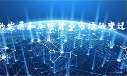 CFX币到TP钱包的转账流程指南

引言
近年来，区块链和加密货币的快速发展，使得越来越多的人们逐步熟悉这一新兴领域。在众多加密货币中，CFX（Conflux coin）作为一款基于公链的数字货币，受到了投资者的关注。而TP钱包作为一个多功能的钱包，支持多种数字货币的存储与管理。对于CFX币投资者而言，了解如何将CFX币转至TP钱包是十分重要的，因此本文将为您详细讲解这一过程。

CFX币概述
CFX币是Conflux网络的代币，Conflux是一种公链平台，致力于提高区块链的处理速度和效率。该项目的目标是构建一个去中心化的网络，以适应不断增长的全球数字经济需求。CFX币除了可以用于交易外，还是对Conflux网络的使用和发展的重要支持。用户持有CFX币不仅可以参与网络治理，还有机会通过质押奖励获取收益。

TP钱包简介
TP钱包是一款用户友好的加密货币钱包，支持多种主流数字货币的管理，包括但不限于比特币、以太坊、USDT等。它的界面简洁易用，提供私钥管理、交易记录等多种功能。此外，TP钱包还不断更新与，以便为用户提供更安全更便捷的服务，使得加密货币的管理简化为日常操作。

为什么要将CFX币转至TP钱包
将CFX币转至TP钱包有以下几个优点。首先，TP钱包提供了安全的存储环境，私钥由用户自行掌控，避免了中心化交易所的潜在风险。其次，TP钱包的易用性和高效性，使得用户在进行交易或管理资产时更加方便。此外，很多用户希望在TP钱包中集中管理他们的数字资产，这样不仅能提高资产使用效率，还能避免在多个平台之间进行频繁操作的麻烦。

准备工作
在开始转账之前，用户需要确认以下几个要点。首先，确保您已经下载并安装了TP钱包。如果还没有，请前往相应的应用商店或官方网站进行下载。其次，提前登录到您CFX币的存储平台（如交易所），并聚焦您的CFX币余额。最后，要确保您在TP钱包中生成了CFX的接收地址。

步骤一：获取TP钱包中的CFX接收地址
打开您的TP钱包，找到“添加资产”或“接收”功能。选择CFX币，系统将为您生成一个独特的接收地址。请确保将此地址复制下来，这一步骤至关重要，因为错误的地址会导致资金损失。

步骤二：在交易所进行提币操作
登录到您持有CFX币的交易所，通常在“资产”或“钱包”页面能够找到您的CFX币。在该页面上，找到“提币”或“提现”选项，点击进入。在弹出的页面中，粘贴您之前复制的TP钱包的CFX接收地址。

步骤三：填写提币信息
在输入接收地址后，您需要填写提币的金额。请注意不同交易所对于最小提币额度的限制。如果您是第一次进行提币操作，可能还会要求进行二次验证（如短信或邮箱验证码），以提高安全性。完成所有信息填写后，确认无误，并提交提币申请。

步骤四：等待提币确认
提交提币申请后，资金的转移可能会需要一些时间，具体取决于网络的拥堵程度或交易所的处理速度。您可以在交易所的提币记录中查看状态。一旦提币完成，您会收到确认信息，您可以在TP钱包中查询到您的CFX币。

安全提示
加密货币的安全性至关重要，因此在进行转账操作时请务必保持警惕。例如，避免在公共Wi-Fi环境下进行敏感操作，尽量使用硬件钱包等安全设备存储大额资产。此外，确认交易所和钱包的真实性，以防止网络诈骗和钓鱼攻击。

结论
以上就是将CFX币转至TP钱包的详细步骤。虽然这个过程看似简单，但仔细确认每一步，尤其是接收地址的正确性，才能确保顺利完成转账。同时，随着区块链技术的发展和加密货币市场的变迁，了解钱包的使用方法以及加密货币的安全注意事项，将会使投资者在这一领域的操作更加有效。希望每位投资者都能在数字货币的世界中获得成功与启示。

CFX币, TP钱包, 加密货币, 转账/guanjianci
立即了解如何安全转账CFX币到TP钱包！