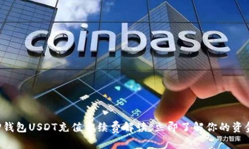2023年T P钱包USDT充值手续费解读，立即了解你的资金流动成本！