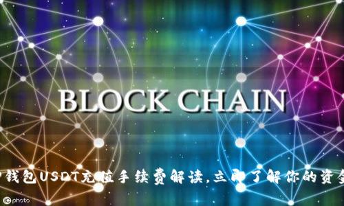 2023年T P钱包USDT充值手续费解读，立即了解你的资金流动成本！