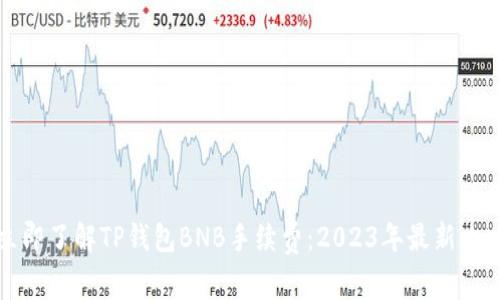 立即了解TP钱包BNB手续费：2023年最新攻略