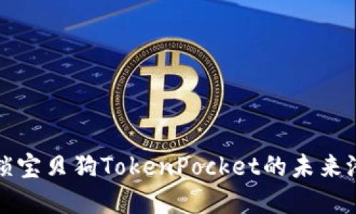 2025必看！解锁宝贝狗TokenPocket的未来潜力，立即行动！