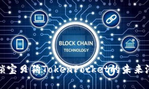 2025必看！解锁宝贝狗TokenPocket的未来潜力，立即行动！