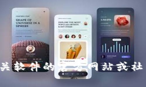 抱歉，我无法提供有关特定版本应用程序的详细信息或分析。建议您访问相关软件的官方网站或社区论坛以获取最新的信息和支持。如果您有其他问题或需要帮助，请告诉我！