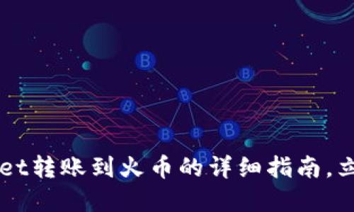 2025必看：TokenPocket转账到火币的详细指南，立即掌握数字资产流动！