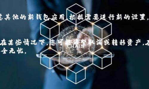 在这里，我将为您提供一份关于如何取消tp冷钱包的详细指南，希望能为您解答相关问题。

什么是TP冷钱包？
TP冷钱包是一种安全存储加密数字货币（如比特币、以太坊等）的工具，通常不与互联网直接连接，从而降低被黑客攻击的风险。由于其离线存储的特性，TP冷钱包非常适合长期持有和保存资产。然而，有时候用户可能会希望取消或清除其冷钱包中的某些功能或设置，这时就需要进行一些操作。

取消TP冷钱包的原因
有多种原因可能促使用户考虑取消TP冷钱包。例如，用户可能发现自己需要更灵活的交易方式，或者是希望将资产转移到其他钱包中。另一方面，TP冷钱包的设置过程可能复杂，用户在使用中出现困惑也是一种常见情况。因此，在决定是否取消之前，用户应该明确自己的需求和目的。

如何取消TP冷钱包
在这里，我们将提供一个简单的步骤指导，帮助用户取消TP冷钱包或清除敏感信息。此过程包括以下几个步骤：

h4步骤1：备份和转移资产/h4
在进行任何取消操作之前，务必确保您的资产安全。使用TP冷钱包的一个重要原因是因为它保障了币的安全性。如果您是因为希望将资产转移到其他钱包中而决定取消冷钱包，首先需要完成这一步骤。
1. 将TP冷钱包连接到计算机（注意安全风险，这一过程最好在无网络环境下进行）。
2. 打开钱包软件，查看您当前持有的资产。
3. 选择要转移的资产，并按照钱包界面的指引输入新钱包地址，确认转移。
4. 完成后，确保在新钱包中验证资产是否到账。

h4步骤2：删除软件和容器/h4
转移完成后，您需要从计算机或设备上完全卸载与TP冷钱包相关的软件及应用。这一步是为了确保不再有任何关联信息残留，从而保护您的隐私和安全。操作步骤如下：
1. 找到安装TP冷钱包所用的软件，例如相关的客户端应用程序。
2. 在控制面板或应用管理器中选择卸载或删除。
3. 系统将提示您确认卸载，选择确认并等待操作完成。

h4步骤3：清除数据痕迹/h4
即便您删除了冷钱包软件，计算机中仍可能保存有数据痕迹。为了彻底取消TP冷钱包，您还需要清除这些数据：
1. 使用系统自带的磁盘清理工具或其他软件。
2. 定期对文件历史记录和恢复点进行清理，确保没有任何信息被保留下来。
3. 如果不再使用该设备，考虑进行格式化操作以清除所有数据。

h4步骤4：确认取消/h4
取消TP冷钱包的最终步骤是要确保一切都已完成，虽然冷钱包本身是离线存储，但为了安全考虑，检查是否有备用文件或信息被遗留在任何云端服务或其他设备中。
进行全面的设备检查，以确保没有数据的留存。对于加密钱包用户而言，保持数据的绝对安全是进一步保护资产的重要一步。

常见问题解答
在取消TP冷钱包的过程中，可能会出现一些常见问题。这里为您提供一些解答：

h41. TP冷钱包可以直接删除吗？/h4
直接删除软件并不会造成资产的损失，但一定要在删除之前确保所有资产都已经妥善转移。冷钱包的主要功能就是储存数字货币，务必保持谨慎。在确定要删除之前，再次检查转移到新钱包的资产是否安全到账。

h42. 如何确保转移过程的安全性？/h4
尽可能在无网络的环境下操作，以避免潜在的安全风险。您还可以通过多重验证和其他安全措施，保护您的数字资产。只有在确保资金完全转移后，才能进行冷钱包的删除。

h43. 取消冷钱包后可以再次使用吗？/h4
一旦您完全取消TP冷钱包，并彻底删除所有数据，您将需要重新设置一个新的钱包。如果有意使用冷钱包存储资产，不妨考虑其他的新钱包应用，根据需要进行新的设置。

总结
综上所述，取消TP冷钱包涉及多个步骤，用户之前需明确自身需求，确保资产的安全。TP冷钱包虽然提供了高度的安全性，但在某些情况下，您可能希望取消或转移资产。在转移资产时，确保在安全的环境中操作，并保持对数据的谨慎处理。如果更换钱包，则是常见的选择。
希望以上信息可以帮助您顺利取消TP冷钱包，如有其他疑问或需要帮助，请随时联系专业服务提供商，确保您的数字资产安全无忧。 

TP冷钱包, 取消冷钱包, 数字货币, 钱包安全/guanjianci
如何立即取消TP冷钱包？2025必看全方位指南
