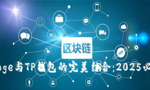 立即了解Babydoge与TP钱包的完美结合：2025必看数字货币趋势