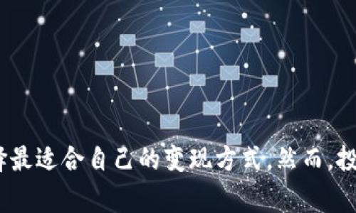 在讨论如何将TP钱包中的数字资产转换为现金之前，我们首先需要了解TP钱包是什么以及它的基本功能。TP钱包是一款主流的数字资产钱包，支持多种加密货币的存储、转账和管理。许多用户希望将钱包中的数字资产转换为现金，以满足日常消费或其他财务需求。接下来，我们将详细介绍几种将TP钱包中的资产变现为现金的方法。

一、使用加密货币交易所

最常见的将TP钱包中的数字货币转换为现金的方法是通过加密货币交易所。许多交易所允许用户将其数字资产出售，并以法定货币（如人民币、美元等）提现。

要使用这种方法，用户需要按照以下步骤操作：

ol
    listrong注册交易所账户：/strong选择一个信誉良好的交易所（如币安、火币等），并完成注册。请确保提供正确信息以遵循KYC（了解你的客户）政策。/li
    listrong充值数字资产：/strong将TP钱包中的数字货币转入交易所账户。通过“提币”功能，将所需的币种发送至交易所生成的钱包地址。/li
    listrong出售数字资产：/strong在交易所中，将数字资产出售为法定货币。可以选择市价单或限价单，根据市场行情做出最佳决策。/li
    listrong提现现金：/strong最后，将出售的法定货币提现至关联的银行账户或支付平台。/li
/ol

然而，值得注意的是，交易所的手续费可能会影响最终到账金额，因此用户在选择交易所时应认真比较不同交易所的手续费结构。

二、使用P2P交易平台

除了传统的交易所，P2P（点对点）交易平台也是将数字资产转换为现金的有效方式。这类平台允许用户直接与其他用户进行交易，从而省去了中介费用。

在使用P2P平台时，用户可以按照以下步骤操作：

ol
    listrong选择P2P平台：/strong选择知名的P2P交易平台，如LocalBitcoins或币安P2P，在平台上进行注册。/li
    listrong发布交易请求：/strong在平台上发布出售数字资产的请求，设置合理的价格和交易条件。/li
    listrong与买家沟通：/strong在平台上与感兴趣的买家进行沟通，确保交易的安全性。可以采用交易平台提供的担保机制来增加交易安全性。/li
    listrong完成交易：/strong在收到买家的付款后，向买家释放数字资产。确认收到现金后，交易成功。/li
/ol

这种方式的优点在于灵活性和安全性，同时用户可以通过比较多种报价来获得更好的交易价格。

三、找朋友或家人

有时，最简单的方法就是直接向信任的朋友或家人出售数字货币。在这种情况下，用户无需支付额外的交易费用，并且可以直接用现金完成交易。

对于这种方式，用户可以采取以下步骤：

ol
    listrong寻找买家：/strong向身边的朋友或家人询问是否有人有意愿购买你的数字资产。/li
    listrong商议价格：/strong与买家讨论合适的售价，确保双方都能接受。/li
    listrong交易方式：/strong选择安全的交易方式，建议在见面时进行交易，以确保资金的安全交换。/li
/ol

这种方法不仅简单，而且可以避免繁琐的流程，非常适合小额交易。

四、使用数字货币提款机

随着数字货币的普及，越来越多的城市里开始出现数字货币提款机，这些自动终端允许用户用自己的数字资产换取现金。

在使用提款机的过程中，用户需要注意以下几点：

ol
    listrong查找提款机位置：/strong可以通过各种应用程序或网站查找附近的数字货币提款机。/li
    listrong准备钱包：/strong确保你的TP钱包里有足够的数字资产，并且可以通过扫码或钱包地址进行交易。/li
    listrong操作提款机：/strong按照提款机的指示进行操作，选择要转换的数字资产及金额，完成交易后领取现金。/li
/ol

提款机的出现为现金转换提供了便利，用户无须依赖交易所或第三方，但需注意可能会有较高的手续费。

五、注意事项与风险

在将TP钱包中的数字资产变现为现金时，用户应当充分了解相关风险和注意事项：

ul
    listrong市场波动：/strong加密货币市场波动较大，资产价格可能随时发生变化，因此交易时需把握好时机。/li
    listrong安全性：/strong无论是选择交易所、P2P平台还是面对面交易，用户都应确保交易的安全。避免在不信任的人面前展示大型资产。/li
    listrong法律合规：/strong不同国家和地区对数字货币的监管政策存在差异，用户应了解并遵循当地法律法规。/li
    listrong手续费成本：/strong各种交易平台和方法均可能有手续费，选择时需综合考虑扣除手续费后的实际收益。/li
/ul

总结

将TP钱包中的数字资产转换为现金的方法有很多，包括通过交易所、P2P平台、朋友或家人，以及数字货币提款机等。用户可以根据自身情况和需求选择最适合自己的变现方式。然而，投资加密货币的同时也伴随着风险，用户应充分了解市场动态，确保每一步交易的安全及合规，才能有效实现财富增值和现金流动的目的。