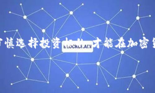 TP钱包分红币没有分红的原因分析

近年来，加密货币逐渐走入大众视野，许多人开始投资于各种数字货币。然而，投资者在追求收益的同时，也常常会遭遇各种困惑与问题。其中，“TP钱包中的分红币没有分红”这一问题，成为了许多用户关注的焦点。

在了解这个问题之前，我们首先要清楚什么是分红币。分红币是一种特殊的加密货币，通常由某些区块链项目发行，投资者持有该币种时，能够定期获得项目方或平台所产生收益的分配。这种机制在一定程度上有助于吸引用户参与，增加项目的黏性。然而，近期却有用户反映在TP钱包中的分红币并未收到预期的分红，这就引发了不少讨论。

分红币的工作原理

要探讨TP钱包分红币为何没有分红，首先需要了解分红币的基础工作原理。一般来说，分红币的分红机制会根据项目的盈利情况进行调节。用户在投资时，应该清楚地查看相关协议，了解分红的具体规则。例如，可能有以下几种情况决定分红的多少：

ul
    li项目方的盈利情况：如果项目一直亏损，分红自然会受到影响；/li
    li分红方案的制定：有些项目在发布时就说明了分红的比例和周期；/li
    li持币时间：部分项目要求用户持币达到一定时限，才能获得分红；/li
/ul

然而，若是TP钱包中的分红币用户未能按时获取分红，可以从以下几个方面进行分析。

分红未发放的主要原因

为了更清楚地找出问题所在，以下是一些常见原因，导致TP钱包中的分红币未能发放分红：

h41. 项目方的运营问题/h4
分红币的发放通常依赖于项目方的正常运作。如果项目方遇到财务问题、经营不善，或者出现技术故障，那么分红的发放将会受到直接影响。在某些情况下，项目方甚至可能因为各种原因暂停分红，这种情况下用户的损失往往是不可避免的。

h42. 用户未满足持币条件/h4
不少分红币项目会规定特定的持币条件，以保障分红的公平性。例如，某些项目要求用户必须在钱包中持有一定量的代币，或者是需持续持有一段时间，才能享受分红。如果用户不满足这些条件，自然无法获得分红。

h43. 钱包同步问题/h4
有时候，用户未能及时收到分红，可能只是因为钱包数据没有及时更新。区块链的特性使得交易信息需要时间来确认，而对于分红的分配也一样，用户需要耐心等待，确保钱包成功同步了相关数据。

h44. 项目方公告缺失/h4
很多时候，项目方在进行分红时会发布公告，告知用户分红的时间及规则。但若项目方未能及时发布相关信息，用户往往会因为信息不对称而产生疑惑。这提示投资者在选择项目时，应关注其社区交流平台，以获取第一手的项目信息。

如何处理分红未发放的问题

面对分红未发放的情况，用户该如何处理呢？以下是一些建议：

h41. 定期关注项目公告/h4
用户需关注项目方的官方渠道，如社交媒体、官方网站等，定期了解分红信息和项目动态。在第一时间获取信息，能够帮助用户做好心理准备，减少误解和焦虑。

h42. 参与社区讨论/h4
加入相关的社区和讨论群，与其他投资者互动，分享经验。社区中的其他用户或许会有类似的经历，他们的分享与见解能为你提供有用的信息和建议。

h43. 联系客服进行询问/h4
如果在确认了项目公告后，仍未实现分红，用户可以尝试联系TP钱包的客服进行反馈，了解具体情况。客服通常会根据用户提供的信息，给出合理的解释。

h44. 做好风险评估/h4
分红币的投资本身就存在风险，用户需审慎评估项目的潜力与风险，制定合理的投资计划，避免因单一投资亏损过重。在参与分红时，也应适度了解市场的波动性，调整持币策略以应对潜在的风险。

总结

综上所述，TP钱包分红币未能分红的原因多种多样，投资者在参与此类项目时需保持理性，主动获取信息以减少对收益的误解。同时，加强对项目的了解，审慎选择投资标的，才能在加密货币市场这个波动的世界中立足。在这个信息时代，提升自己的金融知识，保持警觉，才能更好地保障自身的资产安全。

现在就来了解TP钱包分红币为何没有分红，解密背后秘密！