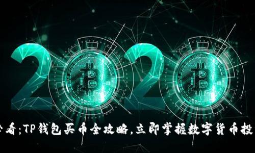 2025必看：TP钱包买币全攻略，立即掌握数字货币投资秘诀！