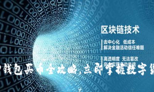 2025必看：TP钱包买币全攻略，立即掌握数字货币投资秘诀！