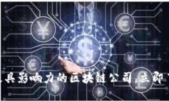 2025必看：欧美最具影响力的区块链公司，立即了