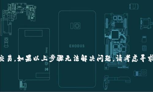 要在TP钱包中找到薄饼（通常是指某种代币或资产，比如“PancakeSwap”的Pancake token），您可以按照以下步骤进行操作：

### 步骤一：检查钱包和网络连接
首先，确保您的TP钱包已经正确安装，并且您可以正常连接到网络。如果网络不稳定或者钱包没有连接到正确的区块链网络，可能会导致无法找到特定的代币。

### 步骤二：确认代币合约地址
薄饼token通常会有一个唯一的合约地址。在TP钱包中，您需要确认您输入的合约地址是否正确。您可以在官方网站或相关的社区（如Telegram、Discord等）查找该代币的官方合约地址。这一步骤很重要，因为错误的合约地址会导致无法找到代币。

### 步骤三：添加代币
若您在TP钱包中未能自动显示薄饼代币，您可以手动添加。通常，您可以在钱包的“添加代币”选项中输入代币的合约地址，钱包会自动识别并添加该代币。具体步骤如下：
ul
    li打开TP钱包，进入“资产”（Assets）页面。/li
    li点击“添加代币”（Add Token）或“管理代币”（Manage Tokens）。/li
    li选择“自定义代币”（Custom Token）。/li
    li输入薄饼的合约地址，系统会自动填充其他信息，如名称和符号。/li
    li确认信息无误后，点击“确认”（Confirm），代币将被添加到您的资产列表中。/li
/ul

### 步骤四：查看资产余额
成功添加代币后，您可以在“资产”页面中找到薄饼的余额。如果余额为零，可能是因为您尚未购买或转入该代币。

### 步骤五：进行交易
如果您的目标是购买薄饼，请确保您已经在钱包中有足够的BNB（币安币）或其它支持兑换的代币。您可以通过去中心化交易所（DEX）如PancakeSwap进行交易，步骤如下：
ul
    li访问PancakeSwap官网，连接您的TP钱包。/li
    li选择您想要交易的代币（如BNB），输入您希望购买的薄饼数量。/li
    li确认交易，等待交易完成。/li
/ul

### 其他注意事项
如果在上述步骤中仍然无法找到薄饼，建议您查看以下几点：
ul
    li检查您的TP钱包版本是否为最新，确保没有软件问题。/li
    li关注社区的最新动态，有时候钱包或代币会因为更新而出现问题。/li
    li尝试重新启动TP钱包，或重新登录。/li
/ul

总结来说，找到薄饼代币需要确保您输入的合约地址正确，手动添加代币，并了解如何在交易所进行交易。如果以上步骤无法解决问题，请考虑寻求官方支持的帮助，或在相关社区寻求帮助与指导。

希望这些步骤能够帮助到您，让您顺利找到并管理TP钱包中的薄饼代币！