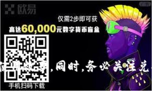 t p钱包改人民币  
钱包, 人民币, 电子支付, 货币转换/guanjianci

引言：数字货币时代的到来  
随着科技的不断发展，传统的现金支付方式逐渐被电子支付所取代。在这个数字化的时代中，各类钱包应用应运而生，成为我们生活中不可或缺的一部分。特别是在中国，众多消费者利用移动支付进行日常交易。在众多支付工具中，t p钱包以其便捷性和高效性，为用户提供了极大的便利。本文将详细探讨t p钱包如何进行人民币兑换及其相关注意事项。

t p钱包概述  
t p钱包是一款集多种支付功能于一身的电子钱包应用，用户不仅可以通过它进行日常购物、转账和充值，还可以方便地管理自己的资金。然而，在使用过程中，很多用户对人民币的兑换流程存在疑问。究竟如何将t p钱包中的其他货币转换为人民币呢？

人民币兑换流程  
要将t p钱包中的资金兑换成人民币，用户通常需要经过以下几个步骤：

h4步骤一：打开t p钱包应用/h4  
首先，用户需打开t p钱包应用，并登录自己的账户。确保账号已经完成实名认证，这样才能顺利地进行货币转换。

h4步骤二：选择“兑换”功能/h4  
在主页面中，用户可以找到“兑换”功能。这一功能通常会在首页显眼的位置，方便用户快速找到。在点击后，将进入货币兑换界面。

h4步骤三：选择兑换的货币和目标货币/h4  
在兑换界面中，用户需要选择想要兑换的货币类型（例如美元、欧元等），以及目标货币，也就是人民币。注意，不同的货币可能会有不同的汇率。

h4步骤四：输入兑换金额/h4  
随后，用户需输入想要兑换的金额。系统会自动计算出用户可以得到多少人民币，并展示汇率信息。如果用户对兑换金额和汇率信息没有异议，可以选择确认兑换。

h4步骤五：确认交易/h4  
在最后一步，用户需要确认交易的所有信息。确认无误后，点击确认按钮即可完成兑换。此时，兑换后的人民币将会及时到达用户的t p钱包账户中。

注意事项  
尽管t p钱包的人民币兑换流程较为简单快捷，但在使用过程中，用户仍需注意以下几点：

h4注意事项一：汇率波动/h4  
汇率是兑换过程中一个重要的因素。由于市场汇率可能会有波动，因此用户在进行兑换前，务必要关注当前的汇率变化。对于大额兑换的用户尤其重要，因为小幅的汇率波动就会造成较大的损失。

h4注意事项二：手续费/h4  
在兑换过程中，t p钱包可能会收取一定的手续费。用户需提前了解相关费用，以免造成不必要的损失。一般而言，手续费会在兑换过程中明确展示，用户应仔细查看。

h4注意事项三：身份验证和安全性/h4  
在进行任何金融交易时，身份验证都是至关重要的。t p钱包要求用户提供有效的身份证件以完成实名认证，这是保护账户安全的必要步骤。此外，用户还应定期更换密码，增强账户安全性。

其他值得关注的内容  
除了基本的人民币兑换外，t p钱包还有其他许多功能，比如余额管理、消费记录、活动优惠等。用户可以通过这些功能更好地管理自己的资金。此外，t p钱包也在不断升级，希望能为用户提供更优质的服务和体验。

总结  
在这个数字货币快速发展的时代，掌握电子钱包的使用技巧显得尤为重要。t p钱包作为一款智能的电子支付工具，不仅提供了便利的人民币兑换功能，还带来了其他许多便利。因此，用户应该合理利用这些功能，提高资金使用效率。同时，务必关注兑换时的汇率和手续费等信息，以确保在使用过程中能得到最好的体验。随着技术的发展，未来我们在支付方式、货币兑换等方面可能将会迎来更多的创新和变化，保持对新技术的探索和学习，将为我们的生活增添更多便利。