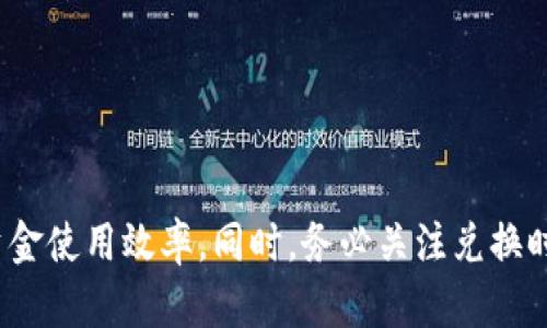 t p钱包改人民币  
钱包, 人民币, 电子支付, 货币转换/guanjianci

引言：数字货币时代的到来  
随着科技的不断发展，传统的现金支付方式逐渐被电子支付所取代。在这个数字化的时代中，各类钱包应用应运而生，成为我们生活中不可或缺的一部分。特别是在中国，众多消费者利用移动支付进行日常交易。在众多支付工具中，t p钱包以其便捷性和高效性，为用户提供了极大的便利。本文将详细探讨t p钱包如何进行人民币兑换及其相关注意事项。

t p钱包概述  
t p钱包是一款集多种支付功能于一身的电子钱包应用，用户不仅可以通过它进行日常购物、转账和充值，还可以方便地管理自己的资金。然而，在使用过程中，很多用户对人民币的兑换流程存在疑问。究竟如何将t p钱包中的其他货币转换为人民币呢？

人民币兑换流程  
要将t p钱包中的资金兑换成人民币，用户通常需要经过以下几个步骤：

h4步骤一：打开t p钱包应用/h4  
首先，用户需打开t p钱包应用，并登录自己的账户。确保账号已经完成实名认证，这样才能顺利地进行货币转换。

h4步骤二：选择“兑换”功能/h4  
在主页面中，用户可以找到“兑换”功能。这一功能通常会在首页显眼的位置，方便用户快速找到。在点击后，将进入货币兑换界面。

h4步骤三：选择兑换的货币和目标货币/h4  
在兑换界面中，用户需要选择想要兑换的货币类型（例如美元、欧元等），以及目标货币，也就是人民币。注意，不同的货币可能会有不同的汇率。

h4步骤四：输入兑换金额/h4  
随后，用户需输入想要兑换的金额。系统会自动计算出用户可以得到多少人民币，并展示汇率信息。如果用户对兑换金额和汇率信息没有异议，可以选择确认兑换。

h4步骤五：确认交易/h4  
在最后一步，用户需要确认交易的所有信息。确认无误后，点击确认按钮即可完成兑换。此时，兑换后的人民币将会及时到达用户的t p钱包账户中。

注意事项  
尽管t p钱包的人民币兑换流程较为简单快捷，但在使用过程中，用户仍需注意以下几点：

h4注意事项一：汇率波动/h4  
汇率是兑换过程中一个重要的因素。由于市场汇率可能会有波动，因此用户在进行兑换前，务必要关注当前的汇率变化。对于大额兑换的用户尤其重要，因为小幅的汇率波动就会造成较大的损失。

h4注意事项二：手续费/h4  
在兑换过程中，t p钱包可能会收取一定的手续费。用户需提前了解相关费用，以免造成不必要的损失。一般而言，手续费会在兑换过程中明确展示，用户应仔细查看。

h4注意事项三：身份验证和安全性/h4  
在进行任何金融交易时，身份验证都是至关重要的。t p钱包要求用户提供有效的身份证件以完成实名认证，这是保护账户安全的必要步骤。此外，用户还应定期更换密码，增强账户安全性。

其他值得关注的内容  
除了基本的人民币兑换外，t p钱包还有其他许多功能，比如余额管理、消费记录、活动优惠等。用户可以通过这些功能更好地管理自己的资金。此外，t p钱包也在不断升级，希望能为用户提供更优质的服务和体验。

总结  
在这个数字货币快速发展的时代，掌握电子钱包的使用技巧显得尤为重要。t p钱包作为一款智能的电子支付工具，不仅提供了便利的人民币兑换功能，还带来了其他许多便利。因此，用户应该合理利用这些功能，提高资金使用效率。同时，务必关注兑换时的汇率和手续费等信息，以确保在使用过程中能得到最好的体验。随着技术的发展，未来我们在支付方式、货币兑换等方面可能将会迎来更多的创新和变化，保持对新技术的探索和学习，将为我们的生活增添更多便利。