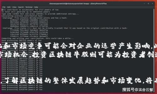   2025必看！A股区块链牛股全解析，立即投资把握财富机会！ / 

 guanjianci A股, 区块链, 牛股, 投资机会 /guanjianci 

引言
近年来，区块链技术的发展引起了全世界的广泛关注。而在中国，A股市场上的区块链相关企业，如雨后春笋般涌现，成为投资者追逐的“牛股”。本文将深度解析几只A股区块链牛股，帮助投资者抓住这一富有潜力的投资机会。

区块链技术的崛起
区块链是一种去中心化的分布式账本技术，它让数据的安全性与透明度得到了极大的提升。随着数字货币、智能合约、供应链金融等场景的不断落地，区块链技术已成为推动经济数字化转型的重要力量。因此，结合A股市场的特点，投资区块链相关企业正成为一种风靡的趋势。

A股区块链牛股概览
在众多的区块链相关企业中，有一些公司因其技术实力和市场表现，特别值得关注。接下来，我们将详细介绍几只标志性的牛股。

1. 中科曙光 (603019)
中科曙光是一家在区块链领域颇具影响力的公司。该公司成立于1995年，主要业务涉及高性能计算、云计算等。近年来，中科曙光积极布局区块链技术，致力于提供区块链云服务和应用解决方案。
根据最新的市场数据，中科曙光在近期的财报中显示其区块链业务增长迅速，特别是在智慧城市、供应链金融等方面取得了显著的成绩。此外，其与多家大型企业合作，已实现区块链技术的落地应用。因此，许多分析师将中科曙光视为区块链领域的领军企业。

2. 荣联科技 (300290)
荣联科技以大数据、云计算为基础，致力于为企业提供全方位的数字化转型服务。近年来，荣联科技逐步将区块链技术融入其产品服务中。公司推出的区块链联盟链产品，已被多个行业客户采纳。
此外，荣联科技在区块链技术研发方面投入了大量资源，推动了其产品的不断创新。根据市场反馈，荣联科技的区块链产品在金融、医疗等领域的应用前景广阔。因此，该公司的股票也在最近的投资圈中受到热议。

3. 高伟达 (300465)
高伟达是一家专注于金融科技的公司，尤其在区块链技术上展现出强大的潜力。该公司推出了针对金融交易、智能合约的区块链解决方案，迅速吸引了市场的注意。
近年来，高伟达在区块链金融领域的探索不仅挖掘了新的增长点，也提升了公司的整体市场价值。通过与多家金融机构的合作，高伟达的区块链解决方案已经取得了一定的市场认可。因此，未来该公司的发展值得投资者密切关注。

4. 深科技 (000021)
深科技是一家在高新技术领域崭露头角的企业，近年来其在区块链技术上也开始有所布局。公司提出了“科技 金融”的发展战略，积极推动区块链与金融行业的深度融合。
深科技通过不断创新与研发，开发出多种区块链应用，涵盖了数字资产管理、身份认证等方面。尽管市场竞争激烈，但是依靠独特的技术优势，深科技在行业中始终保持着竞争力。因此，认为深科技在未来的市场表现非常可期。

如何选择A股区块链牛股
在选择投资A股区块链牛股时，投资者可以从以下几个方面进行考虑：
ul
    li技术实力：企业在区块链技术上的研发能力和应用经验是判断其成长性的关键因素。/li
    li行业前景：关注企业所在行业的市场潜力与发展趋势，特别是与区块链技术的结合度。/li
    li合作伙伴：企业与大型客户或知名机构的合作关系，能够有效提升市场信任度及品牌价值。/li
    li财务表现：关注企业的财务健康状况，包括营收、净利润等指标，确保其具备良好的盈利能力。/li
/ul

投资风险与前景展望
尽管A股区块链牛股有着极大的投资潜力，但投资者也需保持对风险的敏感。例如，区块链行业仍处于发展阶段，政策变化和市场竞争可能会对企业的运营产生影响。此外，技术的更新换代也将不断考验企业的适应能力与创新能力。
然而，从长远来看，区块链技术有望在多个领域实现深度应用，带来可观的经济效益。因此，若能在合理的时机入市，抓住市场机会，投资区块链牛股则可能为投资者创造丰厚的回报。

总结
综上所述，A股区块链牛股的发展潜力巨大，而投资者需要仔细研究企业的基本面与行业动态，以制定出合适的投资策略。了解区块链的整体发展趋势和市场变化，将有助于抓住2025年后的投资机会。最后，希望各位投资者能够在不断变化的市场中，找到适合自己的投资方向，稳健获利。