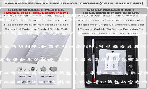 充钱到TP钱包的TRX（波场币）相对简单，以下是详细步骤和相关信息，帮助你更轻松地完成操作。

步骤一：下载并安装TP钱包
首先，如果你还没有安装TP钱包，可以前往App Store或Google Play Store搜索“TP钱包”并下载。安装完成后，按照提示创建一个新钱包或导入你的现有钱包。

步骤二：获取TRX地址
打开TP钱包后，在钱包首页选择“TRX”作为目标货币。接着，你会看到一个“收款”按钮，点击后将显示你的TRX地址。你可以复制这个地址，准备接收TRX。

步骤三：选择充钱方式
充钱到TP钱包有多种方式。你可以选择通过交易所购买TRX，或直接通过其他钱包转账。这里我们将介绍几种常见的充钱方式：

方法一：通过交易所购买TRX
首先，在一个支持TRX交易的加密货币交易所（如Binance、Huobi、OKEx等）注册一个账户。完成注册后，进行身份验证，并入金到你的交易所账户。你可以使用银行转账或信用卡等多种方式为账户充值。
之后，在交易所界面找到TRX交易对，进行购买。购买完成后，选择“提现”，将TRX提到你在TP钱包中的地址。在输入地址时，请仔细检查，确保无误。

方法二：通过其他钱包转账TRX
如果你已有其他钱包中存有TRX（例如：Trust Wallet、ImToken等），可以直接将这些TRX转账到你的TP钱包。打开其他钱包，选择“转账”，填写TP钱包的TRX地址和转账数量，确认交易。通常情况下，这类转账过程较为快速，实时到账。

步骤四：确认到账
通常情况下，提币或转币后，TRX会在几分钟内到账。你可以在TP钱包中查看交易记录，以确认TRX是否已成功到账。如果长时间未到账，可以查看交易所或其他钱包的转账状态。

注意事项
在充钱过程中，有几个注意事项需要提示你。首先，确保在转账前仔细核对TRX地址，任何错误都可能导致资金无法找回。其次，不同交易所和钱包可能会收取一定的手续费，请提前了解相关费用。此外，选择安全稳定的交易所和钱包以保护你的资产安全。

总结
如今，使用TP钱包进行TRX的充钱操作变得越来越普及。无论是通过交易所买入还是直接转账，你都可以方便地为你的TP钱包充值。希望以上信息能帮助你顺利完成TRX的充钱操作。

通过以上的详细操作步骤，你应该能够顺利在TP钱包中充值TRX。如果你还有其他问题或不明之处，可以随时咨询相关支持服务或参考TP钱包的官方网站。