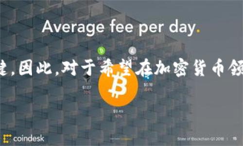中本聪币与TP钱包的兼容性分析

中本聪币，或称比特币，是当今最为知名的加密货币之一。自2009年问世以来，比特币不仅成功推动了区块链技术的发展，也促进了无数投资者的财富积累。随着加密货币的普及，越来越多的钱包应运而生，其中TP钱包作为一种新兴的钱包选择，逐渐引起了用户的关注。那么，中本聪币是否可以通过TP钱包进行存储和交易呢？本文将详细探讨这一问题。

什么是TP钱包？

TP钱包是一款集成了多种数字资产管理功能的移动应用程序。用户不仅可以存储和转账各种加密货币，还可以参与DeFi（去中心化金融）、NFT（非同质化代币）等新兴领域的投资。由于其用户友好的界面和强大的功能，TP钱包逐渐成为了不少用户的首选钱包之一。因此，使用TP钱包的用户希望能将其与中本聪币进行更好的结合。

中本聪币与TP钱包的关系

首先，我们需要明确，中本聪币的底层技术基于比特币协议，而TP钱包主要是支持以太坊及其衍生链。因为TP钱包的设计初衷是为以太坊及其代币提供便捷的交易服务，近年来也有逐渐扩展支持的趋势。值得注意的是，比特币本身并不在TP钱包的支持列表中，因此，直接使用TP钱包存储中本聪币是不可能的。

然而，尽管TP钱包不直接支持中本聪币，用户仍然可以通过一些间接的方式进行交易。例如，一些去中心化交易平台允许用户将比特币兑换为以太坊或其代币，然后再将这些代币存入TP钱包。这意味着用户可以借助其他工具和平台实现中本聪币与TP钱包的间接交互。

使用TP钱包时的注意事项

虽然TP钱包在一些方面非常便利，但在使用时仍需注意以下几个方面：

ul
    listrong选择安全的交易平台：/strong在选择通过交易所将中本聪币兑换为以太坊的过程中，选择安全性及口碑良好的交易平台至关重要。在这个过程中，保持警惕，避免诈骗和虚假交易平台。/li
    listrong了解相关的手续费：/strong不同的交易平台可能会收取不同的手续费。用户需要明确了解收费标准，以确保交易的成本不会过高。/li
    listrong关注市场动态：/strong加密货币市场波动性极大，随时可能出现价格大幅波动。因此，及时关注市场动态，合理控制自己的投资风险是非常重要的。/li
/ul

中本聪币的未来走向

关于中本聪币的未来走向，业内人士持不同观点。一方面，随着区块链技术的不断发展，比特币的价值也在逐步认可，其作为数字黄金的地位愈发稳固。另一方面，随着更多新兴加密货币的出现，市场竞争异常激烈，这也使得比特币的市场份额面临一定的压力。

此外，中本聪币的技术更新和生态系统的扩展也将影响其未来发展。例如，比特币闪电网络的崛起让其在快速支付领域具备了更多的竞争优势。而TP钱包若能支持更多的数字货币，将吸引更多用户加入。因此，关注中本聪币与TP钱包的动态变得尤为重要。

总结

尽管TP钱包无法直接支持中本聪币，但用户仍然可以通过其他方式实现二者的结合。在选择使用TP钱包的过程中，关注安全性及市场动态是确保投资成功的关键。因此，对于希望在加密货币领域投资的用户，建议不断学习相关知识，以制定更为合理的投资策略。

2025必看：中本聪币与TP钱包的完美结合！