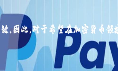 中本聪币与TP钱包的兼容性分析

中本聪币，或称比特币，是当今最为知名的加密货币之一。自2009年问世以来，比特币不仅成功推动了区块链技术的发展，也促进了无数投资者的财富积累。随着加密货币的普及，越来越多的钱包应运而生，其中TP钱包作为一种新兴的钱包选择，逐渐引起了用户的关注。那么，中本聪币是否可以通过TP钱包进行存储和交易呢？本文将详细探讨这一问题。

什么是TP钱包？

TP钱包是一款集成了多种数字资产管理功能的移动应用程序。用户不仅可以存储和转账各种加密货币，还可以参与DeFi（去中心化金融）、NFT（非同质化代币）等新兴领域的投资。由于其用户友好的界面和强大的功能，TP钱包逐渐成为了不少用户的首选钱包之一。因此，使用TP钱包的用户希望能将其与中本聪币进行更好的结合。

中本聪币与TP钱包的关系

首先，我们需要明确，中本聪币的底层技术基于比特币协议，而TP钱包主要是支持以太坊及其衍生链。因为TP钱包的设计初衷是为以太坊及其代币提供便捷的交易服务，近年来也有逐渐扩展支持的趋势。值得注意的是，比特币本身并不在TP钱包的支持列表中，因此，直接使用TP钱包存储中本聪币是不可能的。

然而，尽管TP钱包不直接支持中本聪币，用户仍然可以通过一些间接的方式进行交易。例如，一些去中心化交易平台允许用户将比特币兑换为以太坊或其代币，然后再将这些代币存入TP钱包。这意味着用户可以借助其他工具和平台实现中本聪币与TP钱包的间接交互。

使用TP钱包时的注意事项

虽然TP钱包在一些方面非常便利，但在使用时仍需注意以下几个方面：

ul
    listrong选择安全的交易平台：/strong在选择通过交易所将中本聪币兑换为以太坊的过程中，选择安全性及口碑良好的交易平台至关重要。在这个过程中，保持警惕，避免诈骗和虚假交易平台。/li
    listrong了解相关的手续费：/strong不同的交易平台可能会收取不同的手续费。用户需要明确了解收费标准，以确保交易的成本不会过高。/li
    listrong关注市场动态：/strong加密货币市场波动性极大，随时可能出现价格大幅波动。因此，及时关注市场动态，合理控制自己的投资风险是非常重要的。/li
/ul

中本聪币的未来走向

关于中本聪币的未来走向，业内人士持不同观点。一方面，随着区块链技术的不断发展，比特币的价值也在逐步认可，其作为数字黄金的地位愈发稳固。另一方面，随着更多新兴加密货币的出现，市场竞争异常激烈，这也使得比特币的市场份额面临一定的压力。

此外，中本聪币的技术更新和生态系统的扩展也将影响其未来发展。例如，比特币闪电网络的崛起让其在快速支付领域具备了更多的竞争优势。而TP钱包若能支持更多的数字货币，将吸引更多用户加入。因此，关注中本聪币与TP钱包的动态变得尤为重要。

总结

尽管TP钱包无法直接支持中本聪币，但用户仍然可以通过其他方式实现二者的结合。在选择使用TP钱包的过程中，关注安全性及市场动态是确保投资成功的关键。因此，对于希望在加密货币领域投资的用户，建议不断学习相关知识，以制定更为合理的投资策略。

2025必看：中本聪币与TP钱包的完美结合！