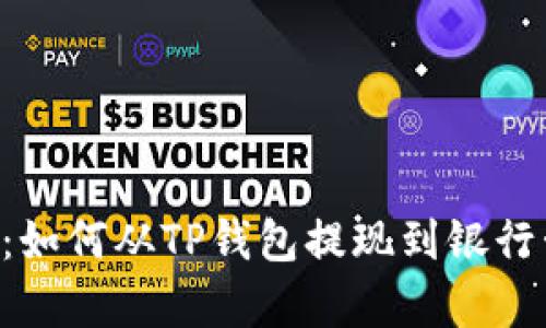 2023年立即学习：如何从TP钱包提现到银行卡，轻松掌握技巧!