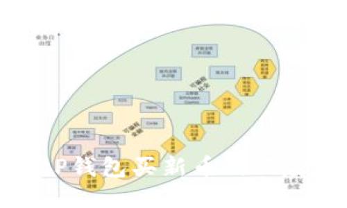 2025必看：tP钱包买新币的风险及安全指南