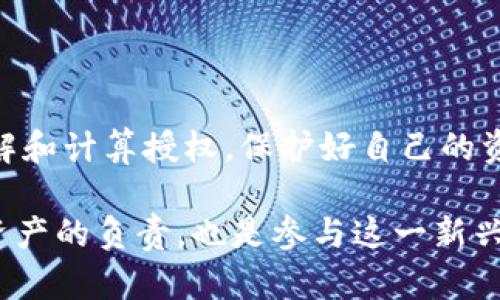 在数字化时代，随着区块链技术和加密货币的快速发展，数字钱包（如TP钱包）逐渐成为人们进行加密资产管理的重要工具。而在使用这些钱包时，理解授权的概念变得格外重要。本文将深入探讨TP钱包的授权机制及如何计算相关的授权操作。

什么是TP钱包？
TP钱包是一种多功能的数字资产管理工具，支持多种加密货币的存储、交易和管理。它提供了安全、高效的用户体验，让用户可以随时随地管理他们的数字资产。此外，TP钱包还支持去中心化应用（DApp），使用户能参与到去中心化金融（DeFi）等生态系统中。

授权的基本概念
在数字钱包中，授权是指用户给予某个应用或智能合约访问其数字资产的权限。这通常涉及允许某个代币或资产被转移或使用。换句话说，用户通过授权，允许他人（如DApp）在特定条件下操作他们的资产。

授权如何使用？
通常情况下，用户在进行某些操作时，如交易、借贷或流动性提供，都会需要进行授权。例如，当用户在某个去中心化交易所（DEX）上交易代币时，他们需要授权该DEX使用其持有的代币。在TP钱包中，用户可以通过选择相应的代币和相应的交易参数来进行授权。

如何计算授权？
授权可以通过以下几个步骤进行计算和管理：
ul
    listrong选择资产：/strong首先，用户需要选择他们希望授权的代币。这可以是ERC-20代币或其他类型的代币。/li
    listrong设置限额：/strong用户可以选择限制授权的额度。这一步骤对于保护用户资产安全至关重要，因为它让用户可以控制DApp或合约只能在授权额度内操作。/li
    listrong执行授权交易：/strong用户需要提交授权交易并支付相应的网络费用（Gas费）。这一过程通常是在区块链网络上完成的，所以应注意网络的拥堵情况。/li
    listrong确认授权状态：/strong交易完成后，用户可以在TP钱包中查看授权状态，以确保已成功授予权限给特定的应用或合约。/li
/ul

授权的安全性与风险
虽然授权为用户提供了便捷的操作方式，但它也伴随着一定的风险。例如，若用户不慎授权给恶意DApp，可能会导致资产损失。因此，用户在进行授权时应保持警惕，尽量只向信誉良好的应用和合约授予权利。

如何保护授权安全？
为了确保TP钱包中资产的安全，用户可以采取以下措施：
ul
    listrong定期检查授权记录：/strong用户应该定期检查自己在TP钱包中授予的所有授权，有必要时撤销不再需要的授权。/li
    listrong仅与可信的DApp交互：/strong在进行授权之前，务必确认该DApp的可信度和安全性。/li
    listrong使用硬件钱包收纳资产：/strong对于长期持有的资产，建议使用硬件钱包进行存储，即使在进行各种操作时也能保护资产安全。/li
/ul

结论
TP钱包的授权机制使得用户在管理数字资产时更加灵活，同时也需要用户增强安全意识，避免不必要的风险。通过以上步骤和建议，用户能够更好地理解和计算授权，保护好自己的资产安全。随着区块链技术的不断发展，未来可能会有更多、更安全的授权模式出现在TP钱包和其他数字钱包中，因此，用户应与时俱进，关注技术的革新。

借助上述信息，您现在已经对TP钱包的授权计算有了基本的了解。在使用TP钱包时，请保持警惕，确保您的资产安全，避免潜在的风险。这不仅是对自己资产的负责，也是参与这一新兴金融生态的重要一步。