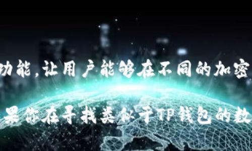 对于“TP钱包”这样的数字钱包应用程序，市场上确实存在一些类似的选择。以下是几款值得考虑的数字钱包，它们的功能、界面和安全性等方面都与TP钱包相似：

1. **Metamask**  
   Metamask：方便的以太坊钱包  
   作为最流行的以太坊钱包之一，Metamask 允许用户通过浏览器扩展与去中心化应用程序（dApps）进行交互。它对用户友好的界面，支持的ERC-20代币以及与多种区块链的兼容性，使其成为许多区块链用户和开发者的首选。

2. **Trust Wallet**  
   Trust Wallet：安全的多币种钱包  
   Trust Wallet 是Binance官方推出的一款移动端数字钱包，支持多种加密货币和代币。它的私人密钥存储在用户设备上，提供了较高的安全性。此外，Trust Wallet 还内置了去中心化交易所（DEX），帮助用户方便地进行资产交换。

3. **Coinomi**  
   Coinomi：多链支持的数字钱包  
   Coinomi 是一款老牌的多币种钱包，支持超过1700种加密货币及其代币。它提供良好的用户体验和隐私保护。用户可以通过该钱包进行交易、交换以及存储数字资产，且其内置的交易平台提供了便捷的操作体验。

4. **Atomic Wallet**  
   Atomic Wallet：去中心化的资产管理工具  
   Atomic Wallet 是一款支持多种加密货币的去中心化钱包，使用户可以掌控自己的私钥。此外，它提供了原子交换功能，让用户能够在不同的加密资产之间进行直接交换，而无需通过中介。

总而言之，这些数字钱包在功能上都有很多相似之处，但也各具特色。用户可以根据自己的需求选择合适的数字钱包。如果你在寻找类似于TP钱包的数字钱包，可以考虑以上这些选项。每款钱包都有其独特的优势，可以确保你在管理和存储数字资产时的便利性与安全性。