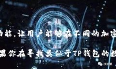 对于“TP钱包”这样的数字钱包应用程序，市场上