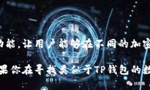 对于“TP钱包”这样的数字钱包应用程序，市场上确实存在一些类似的选择。以下是几款值得考虑的数字钱包，它们的功能、界面和安全性等方面都与TP钱包相似：

1. **Metamask**  
   Metamask：方便的以太坊钱包  
   作为最流行的以太坊钱包之一，Metamask 允许用户通过浏览器扩展与去中心化应用程序（dApps）进行交互。它对用户友好的界面，支持的ERC-20代币以及与多种区块链的兼容性，使其成为许多区块链用户和开发者的首选。

2. **Trust Wallet**  
   Trust Wallet：安全的多币种钱包  
   Trust Wallet 是Binance官方推出的一款移动端数字钱包，支持多种加密货币和代币。它的私人密钥存储在用户设备上，提供了较高的安全性。此外，Trust Wallet 还内置了去中心化交易所（DEX），帮助用户方便地进行资产交换。

3. **Coinomi**  
   Coinomi：多链支持的数字钱包  
   Coinomi 是一款老牌的多币种钱包，支持超过1700种加密货币及其代币。它提供良好的用户体验和隐私保护。用户可以通过该钱包进行交易、交换以及存储数字资产，且其内置的交易平台提供了便捷的操作体验。

4. **Atomic Wallet**  
   Atomic Wallet：去中心化的资产管理工具  
   Atomic Wallet 是一款支持多种加密货币的去中心化钱包，使用户可以掌控自己的私钥。此外，它提供了原子交换功能，让用户能够在不同的加密资产之间进行直接交换，而无需通过中介。

总而言之，这些数字钱包在功能上都有很多相似之处，但也各具特色。用户可以根据自己的需求选择合适的数字钱包。如果你在寻找类似于TP钱包的数字钱包，可以考虑以上这些选项。每款钱包都有其独特的优势，可以确保你在管理和存储数字资产时的便利性与安全性。