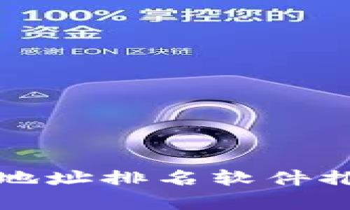 2025必看：最新区块链地址排名软件推荐，助你掌握前沿动态！