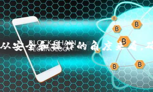 使用两个手机共用一个TP钱包（通常指“TP钱包”，即TokenPocket钱包）是一个比较常见的问题，下面我为你详细解答。

什么是TP钱包？
TP钱包是一款支持多链数字资产管理的移动端钱包，用户可以通过它来存储、发送和接收各种数字货币。它不仅支持主流的区块链资产，还提供了去中心化的应用（DApp）访问，最大限度地满足用户在区块链领域的需求。

一个TP钱包可以绑定多个手机吗？
一般来说，同一个TP钱包账户是可以在多个设备上访问的。不过，这需要用户在不同设备上使用相同的助记词或私钥进行导入。这样，用户便可以在不同的手机上使用同一个钱包账户。

如何在两个手机上使用同一个TP钱包账户？
要在两个手机上使用同一个TP钱包，您可以按照以下步骤操作：
ol
    li在第一个手机上创建或导入您的TP钱包账户，并将助记词或私钥保存好。/li
    li在第二个手机上下载并安装TP钱包应用。/li
    li选择“导入钱包”选项。/li
    li输入您在第一个手机上保存的助记词或私钥。/li
    li完成导入后，您便可以在第二个手机上使用同一个TP钱包账户了。/li
/ol

注意事项
虽说可以在多个设备上使用同一个TP钱包，用户应当注意以下几个问题：
ul
    listrong安全性：/strong确保助记词或私钥的安全性，切勿将其分享给他人，也不要储存于不安全的地方。如有可能，使用硬件钱包或冷钱包进行备份。/li
    listrong设备同步：/strong在不同设备间操作时，请确保网络连接安全，以防数据被第三方截获。/li
    listrong避免同时操作：/strong尽量避免在两个设备上同时进行交易，以减少发生错误的机会。/li
/ul

总结
使用两个手机共用一个TP钱包是可行的，只要您正确导入钱包并妥善保管助记词和私钥。然而，从安全和操作的角度来看，确实需要谨慎行事。希望以上信息能帮助您更好地使用TP钱包，增强您的数字资产管理体验。

如果您还有其他疑问，欢迎继续提问！