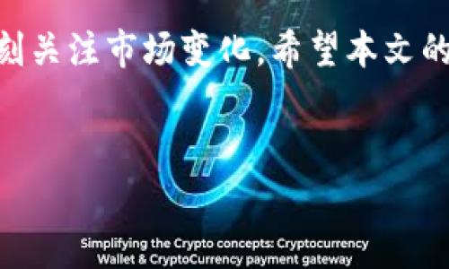 如果您在寻找如何使用TP钱包购买粉（一般指代某种代币或资产），以下内容将详细介绍相关步骤，以及一些重要的注意事项。 

一、什么是TP钱包？
TP钱包是一种广泛使用的数字资产钱包，支持多种区块链网络和代币。用户可以通过TP钱包安全地存储和管理自己的数字货币，同时也能方便地进行交易和兑换。随着区块链技术的发展，TP钱包逐渐成为投资者和数字货币爱好者日常使用的重要工具。

二、购买代币的准备工作
在您开始购买粉之前，有几个准备步骤需要完成，以确保整个过程顺利进行。

h41. 下载并安装TP钱包/h4
首先，您需要在手机应用商店中下载TP钱包。安装成功后，确保您将助记词安全地保存好，因为它是您恢复钱包的重要凭证。

h42. 注册账户/h4
创建TP钱包账户时，您需要设置一个强密码，并备份助记词。请注意，这些信息对您访问钱包极为重要。

h43. 充值您的钱包/h4
在购买粉之前，您需要在TP钱包中充值。您可以通过银行转账、信用卡或其他方式将法币如人民币兑换为数字货币，充值到您的TP钱包中。

三、了解粉的相关信息
在购买前，了解粉的相关信息至关重要。首先，您需要明确“粉”指的是什么代币，通常情况下，这可能是某种ERC20或BEP20代币。您可以在相关的区块链浏览器上查询粉的详细信息，包括总供应量、流通量及其市场价格等信息。

四、如何在TP钱包中购买粉
了解了前期准备和代币信息后，您可以开始在TP钱包中购买粉。以下是详细步骤：

h41. 打开TP钱包并登录/h4
使用您的账户信息登录TP钱包，确保您的钱包中有足够的余额以进行交易。

h42. 访问交易市场/h4
TP钱包通常提供一个集成的去中心化交易所（DEX），您可以在这里找到您想要购买的粉。点击“交易”或“DEX”选项，浏览可用的交易对。

h43. 选择您要交易的代币/h4
在交易页面，找到并选择您想要购买的粉。通常您需要指定用什么代币进行交易，比如USDT或ETH。输入您希望购买的数量，然后系统会自动计算出所需支付的金额。

h44. 确认交易/h4
在确认交易信息无误后，点击“确认交易”。TP钱包会显示交易费用，并要求您确认支付。交易手续费一般会根据网络情况波动，因此，请确保您有足够的代币来支付费用。

h45. 等待交易完成/h4
一旦您确认交易，TP钱包会在区块链上处理该交易。通常情况下，交易会在几分钟内完成，您可以在钱包的“交易记录”中查看交易状态。

五、交易后的管理
购买粉后，您可以在TP钱包中管理您的数字资产。此时，您应当了解如何查看和管理您的资产。

h41. 查看资产/h4
在钱包的“资产”页面，您将看到所有的数字货币及其当前余额，包括您刚刚购买的粉。在这里，您可以监控各个代币的实时价格，决定是否需要进一步交易。

h42. 资产安全/h4
为确保您的粉和其他数字资产的安全，请定期更改钱包密码，并备份好助记词。此外，开启两步验证功能，以增强账户安全性。

六、注意事项
在进行数字资产交易时，有几个注意事项需要时刻牢记：

h41. 市场波动性/h4
数字货币市场波动性极高，价格可能在短时间内大幅波动，因此在购买粉时应仔细研究市场走势，选择合适的时机入场。

h42. 骗局和安全/h4
数字货币交易风险较大，市场上不乏各种骗局。请务必只通过官方渠道获取信息，尤其是在进行交易或投资时，务必保持警惕。

h43. 了解税收政策/h4
不同国家和地区对数字资产的税收政策各异。请事先了解您所在地区的相关法律法规，以确保合规纳税。

结语
总的来说，使用TP钱包购买粉的过程并不复杂，但仍需谨慎行事。务必做好前期准备，深入了解投资的代币，并时刻关注市场变化。希望本文的详细介绍能够帮助您在数字货币世界中走得更远。

```
现在就学习如何用TP钱包购买粉，让你轻松踏入数字货币世界