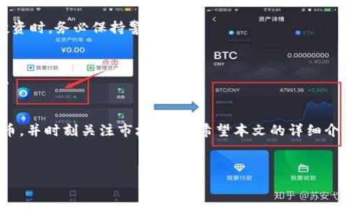 如果您在寻找如何使用TP钱包购买粉（一般指代某种代币或资产），以下内容将详细介绍相关步骤，以及一些重要的注意事项。 

一、什么是TP钱包？
TP钱包是一种广泛使用的数字资产钱包，支持多种区块链网络和代币。用户可以通过TP钱包安全地存储和管理自己的数字货币，同时也能方便地进行交易和兑换。随着区块链技术的发展，TP钱包逐渐成为投资者和数字货币爱好者日常使用的重要工具。

二、购买代币的准备工作
在您开始购买粉之前，有几个准备步骤需要完成，以确保整个过程顺利进行。

h41. 下载并安装TP钱包/h4
首先，您需要在手机应用商店中下载TP钱包。安装成功后，确保您将助记词安全地保存好，因为它是您恢复钱包的重要凭证。

h42. 注册账户/h4
创建TP钱包账户时，您需要设置一个强密码，并备份助记词。请注意，这些信息对您访问钱包极为重要。

h43. 充值您的钱包/h4
在购买粉之前，您需要在TP钱包中充值。您可以通过银行转账、信用卡或其他方式将法币如人民币兑换为数字货币，充值到您的TP钱包中。

三、了解粉的相关信息
在购买前，了解粉的相关信息至关重要。首先，您需要明确“粉”指的是什么代币，通常情况下，这可能是某种ERC20或BEP20代币。您可以在相关的区块链浏览器上查询粉的详细信息，包括总供应量、流通量及其市场价格等信息。

四、如何在TP钱包中购买粉
了解了前期准备和代币信息后，您可以开始在TP钱包中购买粉。以下是详细步骤：

h41. 打开TP钱包并登录/h4
使用您的账户信息登录TP钱包，确保您的钱包中有足够的余额以进行交易。

h42. 访问交易市场/h4
TP钱包通常提供一个集成的去中心化交易所（DEX），您可以在这里找到您想要购买的粉。点击“交易”或“DEX”选项，浏览可用的交易对。

h43. 选择您要交易的代币/h4
在交易页面，找到并选择您想要购买的粉。通常您需要指定用什么代币进行交易，比如USDT或ETH。输入您希望购买的数量，然后系统会自动计算出所需支付的金额。

h44. 确认交易/h4
在确认交易信息无误后，点击“确认交易”。TP钱包会显示交易费用，并要求您确认支付。交易手续费一般会根据网络情况波动，因此，请确保您有足够的代币来支付费用。

h45. 等待交易完成/h4
一旦您确认交易，TP钱包会在区块链上处理该交易。通常情况下，交易会在几分钟内完成，您可以在钱包的“交易记录”中查看交易状态。

五、交易后的管理
购买粉后，您可以在TP钱包中管理您的数字资产。此时，您应当了解如何查看和管理您的资产。

h41. 查看资产/h4
在钱包的“资产”页面，您将看到所有的数字货币及其当前余额，包括您刚刚购买的粉。在这里，您可以监控各个代币的实时价格，决定是否需要进一步交易。

h42. 资产安全/h4
为确保您的粉和其他数字资产的安全，请定期更改钱包密码，并备份好助记词。此外，开启两步验证功能，以增强账户安全性。

六、注意事项
在进行数字资产交易时，有几个注意事项需要时刻牢记：

h41. 市场波动性/h4
数字货币市场波动性极高，价格可能在短时间内大幅波动，因此在购买粉时应仔细研究市场走势，选择合适的时机入场。

h42. 骗局和安全/h4
数字货币交易风险较大，市场上不乏各种骗局。请务必只通过官方渠道获取信息，尤其是在进行交易或投资时，务必保持警惕。

h43. 了解税收政策/h4
不同国家和地区对数字资产的税收政策各异。请事先了解您所在地区的相关法律法规，以确保合规纳税。

结语
总的来说，使用TP钱包购买粉的过程并不复杂，但仍需谨慎行事。务必做好前期准备，深入了解投资的代币，并时刻关注市场变化。希望本文的详细介绍能够帮助您在数字货币世界中走得更远。

```
现在就学习如何用TP钱包购买粉，让你轻松踏入数字货币世界