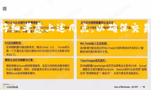深入探索：如何通过合约地址在TP钱包中购买加密货币

在数字货币日益普及的今天，越来越多的用户开始关注如何安全、便捷地购买加密货币。而在这其中，TP钱包作为一个功能强大的数字货币钱包，更是为用户提供了很多便利。通过合约地址买币是TP钱包的一项重要功能，能够让用户更直接地与去中心化交易所进行交互。因此，如果你想要了解这一过程，那么本文将为你详细解析。

一、什么是TP钱包？

TP钱包是一个轻量级的去中心化数字资产钱包，支持多种数字货币的存储和交易。它不仅提供了安全、便利的资金管理功能，还支持区块链上的智能合约功能，允许用户通过合约地址进行交易。

与传统的数字货币交易所不同，TP钱包的去中心化特性，使得用户在进行数字货币交易时，能够更好地控制自己的资产安全。用户只需保管好自己的私钥，即可对资产进行主动管理，这为很多用户带来了极大的便利。

二、合约地址是什么？

在深入了解如何在TP钱包中通过合约地址购买加密货币之前，我们首先需要明白合约地址的含义。合约地址是指在区块链上部署的智能合约所对应的唯一标识。每一个智能合约都有其地址，通过这个地址，用户可以与合约进行交互，启动合约的各种功能。

在以太坊和其他智能合约平台中，合约地址是进行交易的关键，将资金通过合约地址发送到特定合约，才能实现相应的功能，比如购买代币、参与投票或者进行资产交换等。因此，理解合约地址对于成功进行交易至关重要。

三、如何在TP钱包中通过合约地址买币

通过TP钱包使用合约地址进行数字货币购买的流程相对简便，但在进行操作之前，用户需要确保已经成功下载安装TP钱包，并完成了必要的账户注册及身份验证步骤。

h41. 获取合约地址/h4

首先，你需要获得你想购买的代币的合约地址。这通常可以通过项目的官方网站、白皮书或者社交媒体等渠道获取。在确认合约地址的真实性和准确性之后，可以进行接下来的操作。

h42. 打开TP钱包/h4

接下来，打开你的TP钱包应用并登录到你的账户。如果你还没有钱包，可以根据指示创建一个新钱包，并妥善保存好你的助记词和私钥。

h43. 选择“购买”功能/h4

在TP钱包的主界面，找到并点击“购买”选项。此时，系统会提示你选择购买的方式，可以选择使用法币或直接使用现有的数字资产进行兑换。

h44. 输入合约地址/h4

在购买过程中，你将会看到输入相关信息的界面。在此处，输入前面获取到的合约地址。确保地址无误，因为错误的地址可能导致资产丢失。

h45. 确认交易信息/h4

完成合约地址输入后，TP钱包会显示相关的交易信息，包括你将要购买的代币、数量以及手续费等。在确认信息无误后，点击“确认”进行交易。

h46. 等待交易确认/h4

交易提交后，用户需要耐心等待区块链网络的确认。根据网络的繁忙程度，这个过程可能需要几分钟甚至更长时间。在交易成功后，你所购买的代币将会存入你的TP钱包中。

四、在交易中需要注意的事项

虽然通过合约地址在TP钱包中购买加密货币的操作比较简单，但在此过程中仍需注意一些关键事项，以确保你的资产安全。

h41. 验证合约地址/h4

在输入合约地址时，务必再次核实。错误的合约地址可能导致你发送资产到错误的地址，造成不可挽回的损失。因此，建议在多个渠道确认该地址的准确性。

h42. 注意网络费用/h4

在进行交易之前，千千万万要了解相关的交易费用。这些费用通常以网络拥堵程度波动，用户可以根据实际情况选择最合适的交易时机。

h43. 保持私钥安全/h4

TP钱包作为去中心化钱包，用户需要对自己的私钥负责。请切记，任何人都不应轻易分享你的私钥，因其可直接控制你的资产。

h44. 了解代币信息/h4

在购买前，深入了解代币的功能与价值非常重要。务必仔细研究该项目的白皮书及社区反馈，以避免上当受骗。

五、总结

通过合约地址在TP钱包中购买加密货币是一个相对简单且便捷的过程，它为用户提供了一种直接与数字货币市场互动的方式。然而，在进行任何交易之前，用户应仔细考虑上述几点，以确保交易的安全和顺利。在今后的数字货币之路上，丽心如水、慎之又慎的态度将会是你最好的伙伴。通过合理、谨慎的投资决策，未来或许会有更多的收益等待着你去挖掘。

TP钱包, 合约地址, 加密货币, 数字资产/guanjianci    
现在就学会如何通过合约地址在TP钱包中购买加密货币！