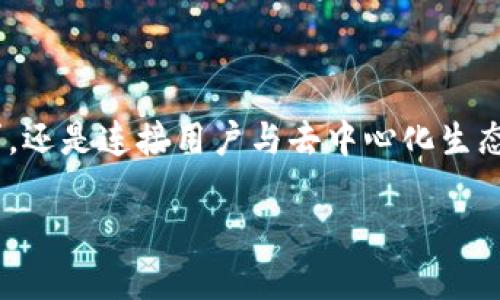 TokenPocket是一个多链钱包，支持多种区块链资产的管理和交易。它不仅允许用户存储和管理加密货币，还可以进行去中心化应用（DApp）的访问和互动。以下是关于TokenPocket的一些详细信息：

什么是TokenPocket？

TokenPocket是一个用户友好的数字钱包，支持多种主流区块链，如以太坊、波场、EOS等。它的目标是为用户提供一个安全、方便的方式来管理自己的加密资产。用户可以通过TokenPocket进行加密货币的转账、收款和交易，同时还可以直接访问区块链上的DApp，如去中心化交易所、游戏和其他应用程序。

TokenPocket的主要特点

1. **多链支持**：TokenPocket支持多个区块链平台，用户可以在一个钱包中管理不同种类的数字货币。这种多链支持使得用户不需要在多个钱包之间切换，从而提高了便利性。

2. **安全性**：TokenPocket采用了多重安全措施，如私钥本地存储、助记词备份等，确保用户的资产安全。此外，钱包还支持生物识别和密码锁功能，为用户提供额外的安全层。

3. **用户友好界面**：TokenPocket的界面设计，容易上手，即使是新手用户也能快速熟悉操作。这种设计有助于促进大众对区块链技术的接受与使用。

4. **DApp生态系统**：TokenPocket内置了一个便捷的DApp浏览器，用户可以直接在钱包内访问众多去中心化应用。这为用户提供了参与区块链生态的机会，无需使用额外的工具或平台。

如何使用TokenPocket？

使用TokenPocket相对简单。首先，用户需要在官方网站或应用商店下载TokenPocket应用。安装后，用户可以通过以下步骤开始使用：

1. **创建钱包**：打开应用后，用户可以选择创建新钱包或导入已有钱包。创建新钱包时，用户需要设置密码并记录助记词，这是恢复钱包的重要信息。

2. **添加资产**：在钱包界面，用户可以选择添加不同区块链的资产。通过扫描二维码或输入地址，用户可以轻松地将加密货币转入TokenPocket。

3. **交易和转账**：用户可以通过钱包进行发送或接收加密货币。只需输入接收地址和转账金额，即可完成交易。

4. **访问DApp**：TokenPocket内置的DApp浏览器允许用户轻松访问各种去中心化应用。用户可以根据需要挑选DApp进行互动，享受区块链带来的便利。

TokenPocket的优势与挑战

TokenPocket在区块链钱包市场中具有显著的优势，但也面临一些挑战。以下是其优势与潜在问题的分析：

**优势**：

- **多功能性**：TokenPocket不仅是一个简单的加密货币钱包，还是一个接入DApp的入口。这种多功能性吸引了广泛的用户群体。

- **良好的社区支持**：TokenPocket拥有活跃的用户社区，用户可以在社区中分享经验，帮助新用户解决问题。

- **不断更新和**：TokenPocket团队持续致力于钱包功能、增加新特性，并及时修复安全漏洞，增强用户体验。

**挑战**：

- **竞争激烈**：市场上有许多竞争对手，如MetaMask、Trust Wallet等，TokenPocket需要不断创新以保持市场份额。

- **安全隐患**：尽管TokenPocket采取了多重安全措施，但数字货币领域依然存在黑客攻击和其他安全威胁，用户需保持警惕。

总结

TokenPocket作为一个多链数字钱包，凭借其用户友好的界面、强大的功能和良好的安全性受到了广大加密货币用户的青睐。它不仅满足了用户对加密资产管理的基本需求，还是连接用户与去中心化生态系统的重要工具。随着区块链技术的发展，TokenPocket有潜力发展出更广泛的应用场景，并为用户提供更多便利。但是，用户在使用时仍需保持警惕，确保自身资产的安全。

总之，TokenPocket可以被视为未来区块链钱包的一个重要发展方向。随着更多用户的加入，TokenPocket可能将在加密货币市场中继续发挥重要作用。