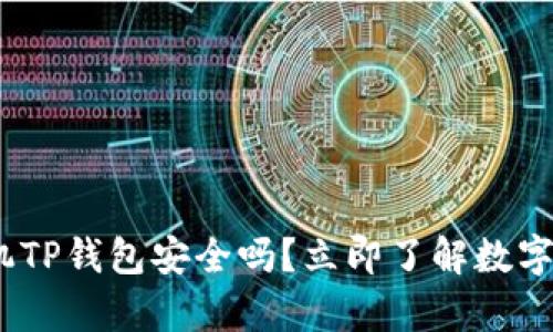 2023年必看：手机TP钱包安全吗？立即了解数字资产安全的真相！