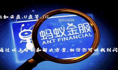 在使用数字钱包时，许多用户会遇到一些困惑和问题，比如在打开TP钱包后发现里面什么都没有。这种情况可能让人感到惊慌，特别是当你期待着看到自己的数字资产时。针对这一问题，本文将为你深入分析TP钱包的使用、可能出现的问题以及解决方案，希望能帮助大家更好地理解和使用TP钱包。

TP钱包简介
TP钱包是一款流行的数字货币钱包，广泛应用于存储和管理各种加密货币。它支持多种主流数字资产，并且提供了安全可靠的交易环境。用户可以通过TP钱包方便地进行资产的充值、提现和转账等操作。然而，随着数字货币的普及，用户在使用过程中也可能会遇到一些常见的问题。

为什么TP钱包打开时显示为空
当你打开TP钱包却发现里面什么都没有时，首先需要冷静分析可能的原因。这种情况通常有以下几种原因：
ul
    listrong未导入钱包：/strong如果你是首次使用TP钱包，务必确保正确导入了自己的钱包地址。如果没有导入或创建新的钱包，里面是空的。/li
    listrong连接问题：/strong有时候连接网络不稳定会影响钱包的数据更新，导致显示空白。检查你的网络连接，确保可以正常访问互联网。/li
    listrong错误的网络选择：/strongTP钱包支持多条公链，如果选择了错误的网络，可能会导致无法看到资产。检查一下当前选择的网络类型。/li
    listrong钱包恢复问题：/strong如果你是在恢复备份的钱包，确保输入的助记词或私钥是正确的，否则可能无法找到之前的资产。/li
/ul

解决方案
针对上述问题，以下是一些解决方案，可以帮助你恢复TP钱包中的资产。

h41. 导入或创建钱包/h4
如果你是新用户，需要注意正确导入或创建钱包。选择“创建新钱包”或“导入钱包”选项，并根据提示输入助记词或私钥。在输入这些信息后，如果一切正常，你的资产就应该会显示出来。

h42. 检查网络连接/h4
确保你的设备连接到互联网，并且网络速度良好。你可以尝试重启路由器或切换网络，有时候简单的操作就能解决问题。

h43. 查看网络设置/h4
在TP钱包中，查看当前连接的网络设置。确保选择的是正确的链，比如以太坊、公链等。如果不确定当前网络，建议尝试切换回主网并刷新。

h44. 验证助记词或私钥/h4
如果你是在恢复钱包，务必仔细核对输入的助记词或私钥的每个字符，确保无误。如果输入错误，钱包无法加载之前的资产。

预防措施
为避免将来再次出现类似情况，建议用户采取一些预防措施：
ul
    listrong定期备份： /strong定期备份你的钱包信息，并确保保管好助记词和私钥。可以使用不同的存储媒介进行备份，比如云盘、U盘等。/li
    listrong保持软件更新：/strong确保你使用的TP钱包是最新版本，通常版本更新会修复已知的漏洞和改善用户体验。/li
    listrong安全意识： /strong当遇到问题时，切勿轻易相信网上的不明信息或第三方工具，以防被骗或数据丢失。/li
/ul

总结
在数字货币交易中，钱包的稳定性和安全性都至关重要。使用TP钱包时，如果打开应用后发现里面什么都没有，首先不要惊慌。通过以上分析和解决方案，相信你可以找到问题所在，从而顺利恢复你的资产。同时，保持良好的使用习惯和安全意识，可以帮助你更好地享受数字货币带来的便利和价值。

TP钱包,数字货币钱包,加密货币,数字资产/guanjianci