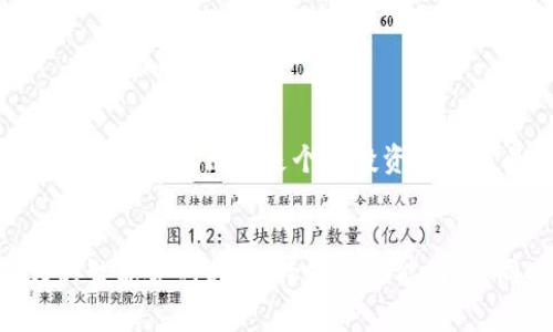   2025必看：TP钱包地址更改攻略，帮助你立即掌握！ / 

 guanjianci TP钱包, 地址更改, 加密货币, 数字钱包 /guanjianci 

引言
在数字货币快速发展的时代，TP钱包作为一种安全、便捷的数字资产管理工具，受到了广大用户的青睐。然而，随着用户交易需求的不断变化，钱包地址的更改也成为了一项重要的操作。本文将详细介绍如何更改TP钱包的地址，以及需要注意的事项，帮助你在2025年最佳实践中，提升数字资产管理的效率和安全性。

TP钱包简介
TP钱包是一个多功能的数字钱包，支持多种加密货币的存储、交换和管理。它不仅具有用户友好的界面，还具备高安全性，为用户的数字资产提供了可靠保障。此外，TP钱包还能够支持各种区块链平台，这使得它在加密货币生态系统中占据了重要地位。因此，了解如何有效地管理TP钱包的地址，尤其是地址更改的流程，显得尤为重要。

为什么需要更改TP钱包地址
用户可能出于多种原因选择更改TP钱包地址。首先，安全性是首要考量。如果你怀疑自己的钱包地址已经被第三方获取，或是遭遇过网络攻击，更改地址可以有效地保护你的资产。此外，随着不同交易频率的增加，用户可能希望在不同的交易中使用不同的地址，以增强隐私保护。因此，定期更改不再使用的地址，已成为许多加密货币用户的常态。

更改TP钱包地址的步骤
接下来，我们将具体讲解更改TP钱包地址的步骤，让你可以轻松上手，确保资产安全。

h4步骤一：备份你的钱包/h4
在进行任何更改之前，首先要确保你已备份好钱包的助记词或私钥。这是保护你数字资产的重要保障。如果在更改过程中出现问题，你可以通过备份恢复访问。

h4步骤二：打开TP钱包应用/h4
通过手机或电脑打开TP钱包应用，登录到你的账户。确保使用的是最新版本的应用程序，以避免可能出现的兼容性问题。

h4步骤三：访问钱包设置/h4
在主界面中，找到“设置”选项，点击进入。在设置页面中，你将看到多个管理选项，包括安全性、地址管理等。

h4步骤四：找出地址管理选项/h4
在设置中找到与钱包地址相关的管理选项。这里的表述可能因应用版本而有所不同，通常会有“地址”、“钱包地址变更”等类似的选项。

h4步骤五：输入新地址/h4
在地址管理选项中，你可以输入新的钱包地址。务必仔细核对地址的准确性，以免因为拼写错误而导致资产的损失。输入完成后，确认更改。

h4步骤六：完成验证步骤/h4
许多数字钱包在地址更改后会要求用户进行身份验证。这可能包括输入密码、通过邮箱确认或手机验证码等方式。完成所有验证后，你的新地址将会生效。

h4步骤七：确保通知联系人/h4
一旦更改完成，确保通知你需要进行交易的联系人，包括好友或交易对手，更新你的钱包地址。这样可以避免将资产错误发送到旧地址的风险。

更改地址的注意事项
尽管更改TP钱包地址的步骤相对简单，但用户仍需要注意以下几点，以确保资产安全以及交易的顺利进行。

h4数据备份/h4
如前所述，备份助记词及私钥是至关重要的。如果没有备份，在更改过程中出现任何问题，可能会导致无法找到或获取资产。

h4避免频繁更改/h4
尽量避免过于频繁地更改钱包地址，这不仅会让你失去良好的交易习惯，还可能导致混淆。此外，某些交易平台或服务可能对频繁使用不同地址存在限制。

h4使用第三方服务/h4
若你也使用其他的第三方加密货币服务（比如交易所），确保同步地址的更改。很多时候，遗留在旧地址的资产，可能无法一夜之间运回你的新地址。

h4安全性至上/h4
无论你更改地址的原因是什么，始终保持关注钱包安全性。使用后端加密和双因素认证等措施，将进一步提高你的数字资产安全性。

总结
在如今的数字货币时代，TP钱包的管理已经成为了一项必不可少的技能。通过本文所述的步骤和注意事项，你可以迅速掌握TP钱包地址的更改技巧，提高你的资产管理效率及安全性。无论是个人投资还是交易活动，及时进行钱包地址的更新，既是保护自己资产的行为，也是跟上行业发展的脚步。希望你能善用这些技巧，确保在未来的数字货币世界中游刃有余！

未来展望
随着区块链技术的不断成熟以及数字货币的普及化，TP钱包及其它数字钱包的功能也在不断进化。预计在2025年，我们将见证更多创新的数字钱包功能出现，例如更强大的智能合约支持、跨链交易能力等。同时，用户对于隐私保护的关注度也将持续上升，钱包服务商也必须采取更严格的安全措施。因此，保持学习和适应变化的能力，将是每一位加密货币用户未来发展的关键。