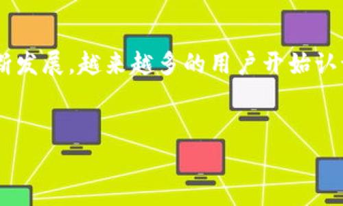 在区块链技术发展迅速的今天，NFT（不可替代代币）已经成为数字艺术和收藏品的热门趋势。OpenSea作为最受欢迎的NFT市场之一，允许用户买卖各种数字资产。而对于希望利用TP钱包（Token Pocket）在OpenSea上进行交易的用户来说，了解如何正确使用这个钱包成为了关键。本文将为您详细介绍TP钱包如何与OpenSea平台有效结合，帮助您顺利完成NFT的购买和出售。

什么是TP钱包？
TP钱包（Token Pocket）是一款支持多链资产管理的钱包，其功能不仅可以存储多种加密货币，还能够支持以太坊和其他区块链上的NFT交易。TP钱包以其用户友好的界面和安全性广受欢迎，是许多加密货币投资者的首选。通过TP钱包，用户可以轻松管理自己的数字资产，并在支持的市场上进行交易，符合当前区块链技术快速发展的需求。

如何创建TP钱包？
要使用TP钱包，首先需要下载并安装该应用。您可以在官方网站或手机应用商店中找到相应的版本。安装完成后，您需要进行钱包的创建或导入操作。如果是新用户，可以选择“创建钱包”，按照提示设置密码并备份助记词，确保您的钱包安全。
如果您已经有一个TP钱包，可以直接选择导入，并输入助记词来恢复钱包。如果您不妨碍安全性，确保将助记词保存在一个安全的地方，避免丢失或泄漏。

将以太坊转至TP钱包
在OpenSea上购买NFT时，您将需要以太坊（ETH）作为支付货币。因此，确保您的TP钱包中有足够的ETH。您可以通过多个途径向TP钱包转入ETH，例如通过交易所购买以太坊并将其转入您的TP钱包地址，或通过其他钱包转账至TP钱包。要获取您的TP钱包地址，只需在TP钱包中选择数字货币“以太坊”，系统会显示您的钱包地址，您可以直接复制并转账。

链接TP钱包到OpenSea
一旦您的TP钱包中有了以太坊，并完成了钱包的创建，接下来需要将其连接到OpenSea。打开OpenSea网站，您将在页面的右上角看到一个“连接钱包”按钮。点击该按钮，选择“Token Pocket”或“钱包连接”。在弹出的TP钱包应用中确认连接请求。成功后，您的TP钱包就会与OpenSea账户链接，使您能够开始浏览和购买NFT。

在OpenSea上浏览和购买NFT
连接成功后，您可以开始浏览OpenSea上丰富的NFT收藏。不论是数字艺术、游戏道具或虚拟土地，您都能找到数以千计的NFT。在选择想要购买的NFT时，您可以查看作品的详细信息、价格及其创作者的背景。如果您决定购买某个NFT，只需点击“购买”按钮，系统将提示确认购买，确保您选择了正确的NFT。
在确认购买时，您的TP钱包会弹出相应的交易确认窗口，您需要仔细查看交易费用和总费用，如果一切正常，则可以确认交易。请注意，网络的高峰期可能会导致交易费用上升，因此建议您在非高峰时期进行交易，以节省成本。

出售NFT
除了购买NFT，您也可以在OpenSea上出售自己拥有的NFT。在您的个人资料页面中，选择要出售的NFT，点击“出售”按钮，系统会引导您设置出售价格和模式（如固定价格或拍卖）。设定完毕后，确认出售，您的NFT将被发布在市场上，等待买家前来购买。
需要注意的是，出售NFT也会产生交易费用，因此在设定价格时，务必考虑到相关费用，以确保您的收益最大化。

交易后的管理和安全性
在完成交易后，无论是购买还是出售NFT，都需要定期监测和管理您的资产。TP钱包提供了安全性极高的资产管理方式，用户应定期查看资产变动情况，并及时备份和保护好助记词。由于区块链交易的不可逆性，一旦出现问题，恢复难度将大大增加。确保您使用复杂的密码，并启用双重验证等额外安全措施，以保护自己的资产。

总结
使用TP钱包在OpenSea上进行NFT交易是一个相对简单的过程。从创建钱包到资金转入，再到连接平台，最后完成交易，每一步都需仔细操作，以保证成功。随着NFT市场的不断发展，越来越多的用户开始认识并参与到这一领域之中，掌握TP钱包的使用技巧将为你的数字资产投资之旅提供重要的支持。
无论是买卖NFT，还是进行日常资产管理，TP钱包均是一个理想的选择。登录OpenSea，开始体验数字资产的魅力吧！

如何使用TP钱包在OpenSea上进行NFT交易？2025必看！