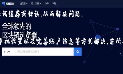 创建火币钱包失败可能有多种原因。下面我会针对这个问题进行详细分析，希望能帮助你解决问题。

### 可能的原因及解决方案

#### 1. 网络连接问题
创建钱包时，首先需要稳定的网络连接。如果你的网络不稳定或信号较差，可能会导致创建钱包失败。因此，建议确保你所使用的网络（Wi-Fi或移动数据）是顺畅且稳定的。你可以试着重启路由器，或者切换网络进行尝试。

#### 2. 软件版本不兼容
如果你使用的是一个过时的或不兼容的版本，那么这也可能会导致创建钱包失败。请检查你的火币钱包应用是否为最新版本，必要时升级到最新版本再进行尝试。你可以在应用商店中搜索“火币钱包”，看看是否有可用的更新。

#### 3. 手机设置问题
有时候，手机的系统设置可能会影响应用的正常功能。例如，如果你的手机限制了某些隐私设置，可能会影响到火币钱包的创建。你可以进入手机设置，确保所有相关的权限（例如位置、存储等）都已开启。

#### 4. 账户信息不完整
创建火币钱包时，你需要提供必要的账户信息。如果信息不完整或不符合要求，可能会导致创建失败。请仔细查看应用中的提示，确保所有必填项都已正确填写。

#### 5. 火币平台问题
有时，火币平台本身可能会出现技术故障或维护工作，这可能导致用户无法创建钱包。你可以关注火币官方社交媒体或网站，看是否有相关的通知或维护公告。如果是平台问题，那你只需耐心等待即可。

### 如何解决创建失败的问题
#### 一、重试过程
首先，可以尝试重新启动你的应用并重新进行钱包创建的操作。在某些情况下，单纯地重新打开应用就可以解决问题。

#### 二、联系客服
如果你尝试了上述所有方法仍然无法成功创建钱包，建议联系火币的客服。提供他们你遇到的问题和可能的错误信息，他们可能会提供具体的解决方案。

#### 三、重装应用
如果这些都无法解决问题，最后一个选择是卸载并重新下载火币钱包应用。这可以清除应用程序可能存在的任何缓存或错误，从而解决问题。

### 总结
创建火币钱包失败的原因可能涉及多个方面，但大多数情况下都可以通过检查网络连接、确保软件更新、检查手机设置以及完善账户信息等方式解决。若所有尝试均无效，可以通过联系客服获取帮助。记得在创建钱包前，务必保持细心与耐心，以确保信息的准确无误。

希望以上内容能够帮助你成功创建火币钱包！如果你仍有其他问题，随时欢迎向我提问。