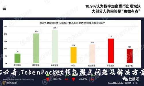2025必看：TokenPocket钱包滑点问题及解决方案分析