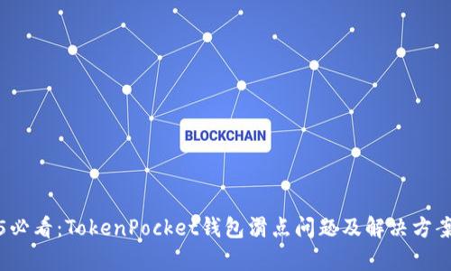 2025必看：TokenPocket钱包滑点问题及解决方案分析