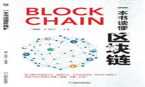 TP钱包积分，是一种在TP钱包平台上常用的虚拟货币奖励机制。对于用户来说，了解TP钱包积分的用途以及如何有效利用这些积分，可以最大化地享受数字资产管理的便利。以下是对TP钱包积分的详细分析与介绍。

TP钱包积分的基本概念
TP钱包积分是用户在使用TP钱包应用时，通过进行交易、参与活动或其他互动方式获得的奖励。这种积分可以视为用户在平台上的活跃度和忠诚度的体现，往往可以用来兑换平台内的各种服务和产品。

TP钱包积分的主要用途
TP钱包积分的用途可以分为几个主要方面：

h41. 兑换优惠券/h4
用户可以使用TP钱包积分来兑换各种优惠券。这些优惠券可以用于在平台内购买数字货币、交易手续费减免，甚至在某些情况下还可以兑换为实物商品的购物券。这对于频繁进行交易的用户来说，无疑是一笔可观的优惠。

h42. 参与投票与决策/h4
在许多去中心化金融（DeFi）项目中，持有一定的积分可能意味着用户能够参与项目的发展决策。例如，TP钱包积分可以作为投票权的一部分，用户可以通过投票来影响项目的发展方向或决定某项新功能的上线。这种参与感不仅增进了用户的忠诚度，也激发了用户的活跃度。

h43. 兑换独特的数字资产/h4
除了优惠券外，TP钱包积分还可能用于兑换独特的数字资产，比如限量版的NFT（非同质化代币）。这些数字资产通常具有收藏价值，随着时间的推移，其价值可能会提升。

h44. 获取更多的信息与服务/h4
在某些情况下，用户可以用积分兑换高级服务，例如专业的数字资产分析工具、市场解读报告，甚至是一对一的财务顾问咨询。这些服务能够极大地帮助用户做出更明智的投资决策。

如何获取TP钱包积分
获取TP钱包积分的方式多种多样，以下是一些常见的获取途径：

h41. 交易奖励/h4
用户在TP钱包内进行交易时，根据交易额和频率，会获得相应的积分奖励。因此，活跃的交易用户往往能够累积到大量的积分。

h42. 参与活动/h4
TP钱包会定期举办各类活动，用户只要积极参与就可能获得积分奖励。例如，节日活动、社区互动、问卷调查等，都可能成为获取积分的好机会。

h43. 推荐好友/h4
通过好友推荐链接注册并完成交易的用户，推荐人将获得一定数量的TP钱包积分。这种方式既促进了用户的发展，也增加了用户与TP钱包之间的粘性。

h44. 学习和测试/h4
一些平台会为完成学习课程或测试的用户提供积分奖励。这不仅鼓励用户提升自己的知识水平，也为他们提供了额外的积分来源。

TP钱包积分的管理与使用技巧
虽然获取TP钱包积分的方式很多，但在管理与使用上也需要技巧。以下是一些有效的建议：

h41. 定期检查积分余额/h4
用户应该定期查看自己的积分余额，了解自己可以兑换的优惠及服务，以免错过良好的优惠机会。

h42. 积极参与平台活动/h4
及时关注TP钱包的活动公告，积极参与活动，获取更多的积分。这是提升积分获取速度的有效途径。

h43. 选择合适的兑换时机/h4
在兑换积分时，要注意市场变化与活动时机。例如，在节日期间，或是TP钱包推出特定优惠时，进行兑换可能更划算。

h44. 使用积分提升交易体验/h4
合理利用积分如兑换手续费减免，降低交易成本，从而提高整体的资产运作效率。

总结与展望
TP钱包积分不仅体现了用户的参与度和忠诚度，也为用户提供了更多的交易便利和收益机会。随着去中心化金融的发展，TP钱包积分的用途和效益将会越来越明显，用户也应及时抓住适合自己的机会进行积分的获取与使用。随着更多功能的上线，TP钱包积分的未来值得期待。

通过对TP钱包积分的仔细研究，用户能够不仅能理解它的基本功能和作用，还能够掌握获取与使用积分的技巧，从而提升自己的数字资产管理能力。在目前数字货币日益发展的背景下，掌握TP钱包积分的使用，不仅是对自己投资的一种保护，更是财富增值的重要途径。

TP钱包, 积分用途, 数字资产, 辅助决策/guanjianci
立即了解TP钱包积分的用途，掌握2025必看投资技巧！