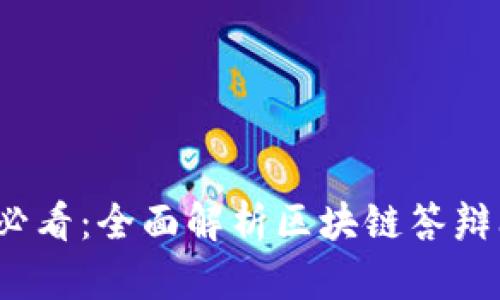 2025年必看：全面解析区块链答辩问题类型