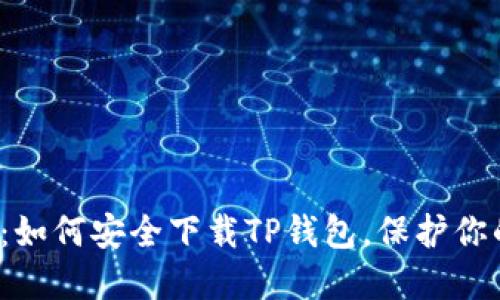2025必看：如何安全下载TP钱包，保护你的数字资产