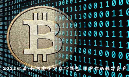 2025必看：如何安全下载TP钱包，保护你的数字资产