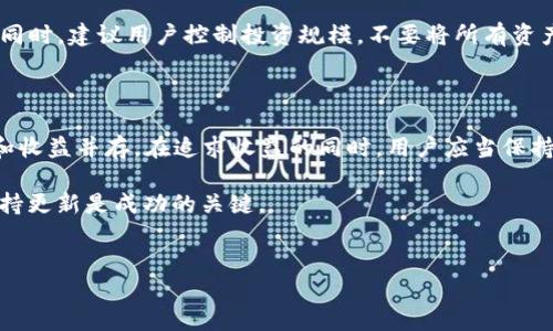 币放在TP钱包有利息吗？解析与用户建议

在当今的加密货币市场中，越来越多的人开始关注如何有效地管理和增值他们的数字资产。随着区块链技术的发展，各种数字钱包应运而生，其中TP钱包因其友好的用户界面和较高的安全性受到很多用户的青睐。然而，关于TP钱包是否能产生利息，依然是一个热门的话题引发了众多投资者的关注。

什么是TP钱包？

TP钱包，全名为“TokenPocket”，是一款多链数字钱包。它支持多种主流的区块链资产，如以太坊、比特币和其他ERC20代币等。TP钱包不仅为用户提供安全便利的资产存储服务，还支持去中心化交易所（DEX）交易、DeFi项目投资和NFT市场的参与，使其成为一个全面的加密货币管理平台。

利息产生的机制

谈到利息，最常见的形式是在银行存款中产生的利息，但在数字货币领域，利息的产生机制则有所不同。通常，利息是通过借贷或质押（Staking）等方式获得的。在一些去中心化金融（DeFi）平台上，用户将他们的数字资产锁定在智能合约中，就能够获得一定的回报。

TP钱包的利息功能

虽然TP钱包本身作为一个数字资产存储工具，并不直接提供利息。但是，用户可以通过其内置的DeFi功能参与质押或流动性 mining，从中赚取利息或收益。例如，用户可以选择将他们的某种代币质押在平台上，通常会获得平台代币作为收益；此外，用户也可以通过供应流动性来获取交易费用分成。

如何在TP钱包中获取利息？

为了在TP钱包中获取利息，用户需要了解几种不同的操作方式：

ul
    li**质押（Staking）**：用户可以选择支持质押的代币，将其存储在TP钱包中，并通过质押赚取利息。质押过程通常涉及将代币锁定在平台的智能合约中，用户则可以获得一定比例的奖励。/li
    li**流动性挖掘（Liquidity Mining）**：用户将代币提供给去中心化交易所作为流动性支持，会按比例分配交易手续费奖励，从而间接产生利息收益。/li
    li**借贷（Lending）**：利用TP钱包内置的一些DeFi项目，用户可以将代币借出给那些需要流动性的人，并从中获得利息。/li
/ul

风险和注意事项

尽管在TP钱包中获取利息看似是一个不错的选择，但用户还是需要慎重考虑其中的风险。首先，DeFi项目的安全性相对较低，存在智能合约漏洞被攻击的风险。其次，市场波动可能导致质押或借贷代币的价值下降，进而影响收益。此外，一些流动性挖掘项目可能需要用户承担一定的无常损失风险。

因此，用户在参与任何DeFi项目之前，应该仔细研究相关项目的背景、团队、用户评价等信息，确保自身能合理评估风险和收益。同时，建议用户控制投资规模，不要将所有资产都置于高风险项目中。

总结与建议

综上所述，TP钱包本身并不直接提供利息服务，但用户可以通过参与质押、流动性挖掘等DeFi活动来获取潜在收益。然而，风险和收益并存，在追求收益的同时，用户应当保持警惕，做好风险控制。因此，在选择是否在TP钱包上操作之前，用户应该对市场动态保持关注，谨慎决策。

若你是刚入门的用户，建议从少量的投资开始，等熟悉了操作流程和市场环境后，再考虑逐步加大投资金额。记住，保持学习、保持更新是成功的关键。

TP钱包,数字资产,利息,DeFi/guanjianci
jiaotit立即了解TP钱包中的利息获取方法，2025必看投资指南/jiaotit