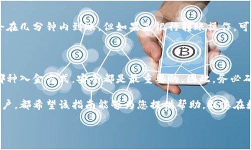 如何为TP钱包充值：详细步骤指南

TP钱包（TP Wallet）是一款广受欢迎的数字货币钱包，它支持多种加密货币的存储和交易。然而，很多新手用户在操作时可能会面临一个常见问题：TP钱包该如何入金？接下来，我们将为您提供一个详细的入金步骤指南，帮助您顺利完成充值。

第一步：下载并安装TP钱包

如果您还没有下载TP钱包应用，首先需要前往应用商店（如苹果App Store或安卓应用市场）下载并安装TP钱包。在安装完成后，打开应用并完成注册流程。用户需要填写基本信息并设置安全密码，以确保钱包的安全性。

第二步：创建或导入钱包

完成注册后，您可以选择创建一个新的钱包或导入已有的钱包。如果您是新用户，建议您创建一个新钱包。在创建完成后，TP钱包会生成一个助记词，请务必妥善保存，防止丢失，因为助记词可以用于恢复钱包。

第三步：选择入金方式

TP钱包支持多种入金方式，用户可以根据自己的需求选择不同的途径。以下是一些常见的入金方式：

ul
    li通过银行转账：用户可以将法定货币（如人民币）转账到指定的收款账户。/li
    li通过数字货币交易所：用户可以提前在其他交易所（如币安、火币等）购买数字货币，然后转到TP钱包中。/li
    li通过第三方支付平台：一些支付平台（如支付宝、微信支付）也提供加密货币的购买服务，您可以通过它们直接为TP钱包充值。/li
/ul

第四步：进行充值

选择好入金方式后，用户可以按照以下步骤进行充值：

h4通过银行转账入金/h4
如果您选择银行转账，通常需要在TP钱包的充值页面获取指定的银行账户信息。在您的银行应用中，输入该账户信息并完成转账。请记得保留转账凭证，以备后续查询。

h4通过数字货币交易所入金/h4
登录您所使用的交易所，找到您希望转入TP钱包的数字货币。在交易所中，将其提现至TP钱包的收款地址。请务必确认地址的正确性，确保资金能够正确送达。

h4通过第三方支付平台入金/h4
如果您是通过第三方支付平台充值，需要选择对应的服务进行购买。支付完成后，系统将自动将相应的数字货币发送到您的TP钱包地址。

第五步：确认入金成功

在完成入金操作后，请及时查看TP钱包的资产页面确认充值是否成功。一般情况下，充值的数字货币会在几分钟内到账，但如果是银行转账操作，可能需要一些时间来确认。时刻保持关注，以确保您的资金安全。

总结

入金TP钱包的操作过程并不复杂，但需要用户在操作时保持警惕，确保每一步的准确性。无论您使用哪种入金方式，安全都是最重要的。因此，务必确保您的账户信息和密码的保密性。此外，由于区块链技术的特性，及时确认充值状态也是非常关键的。

通过以上步骤，相信您已经掌握了如何为TP钱包入金的关键要领。无论您是新手还是有一定经验的用户，都希望该指南能够为您提供帮助。祝您在数字货币投资的旅程中一切顺利！

TP钱包入金指南：轻松充值，抓住机会！
